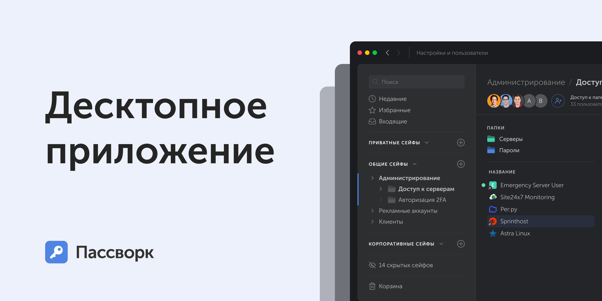 Представляем десктопное приложение Пассворка