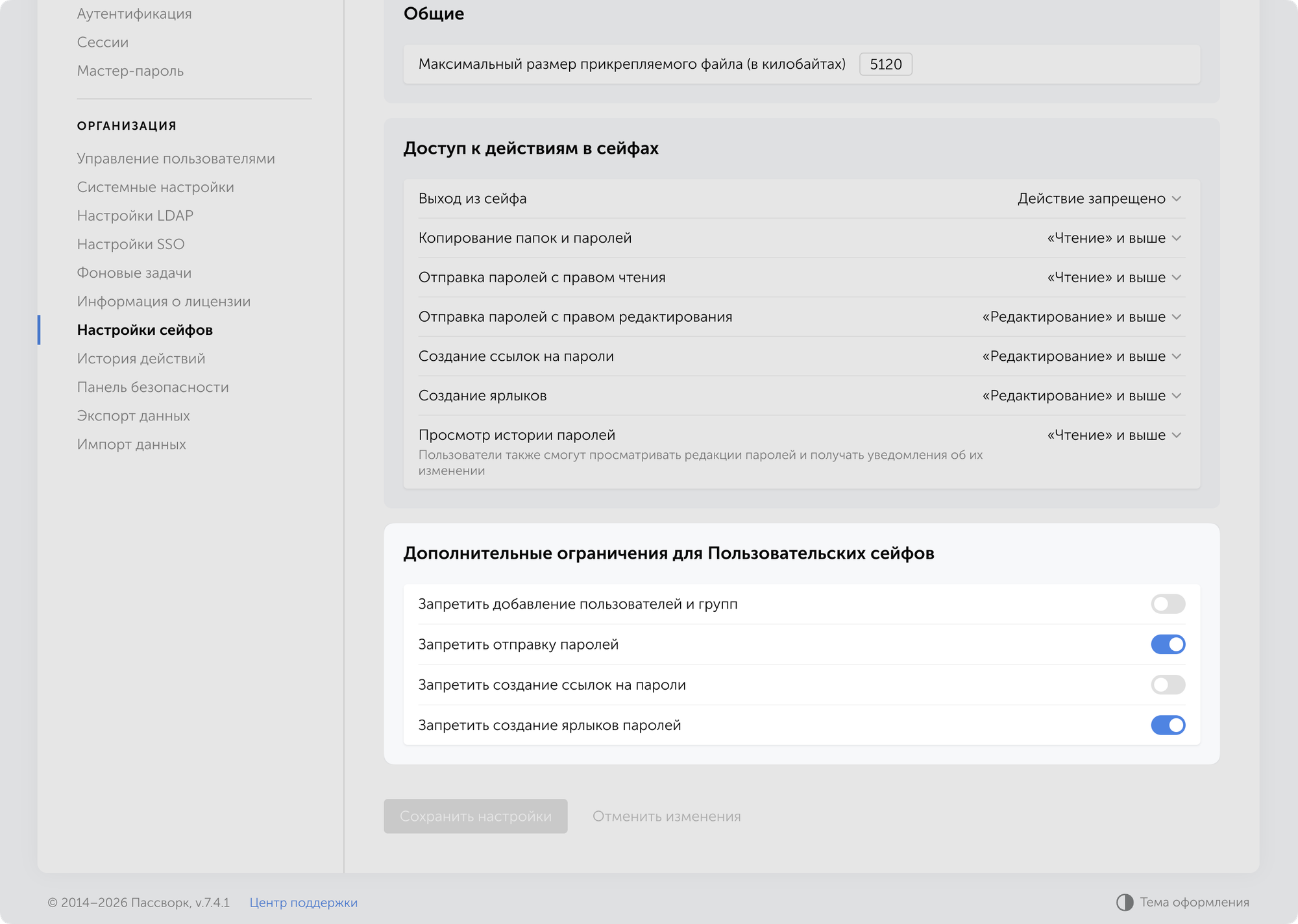 Ограничения для Пользовательских сейфов
