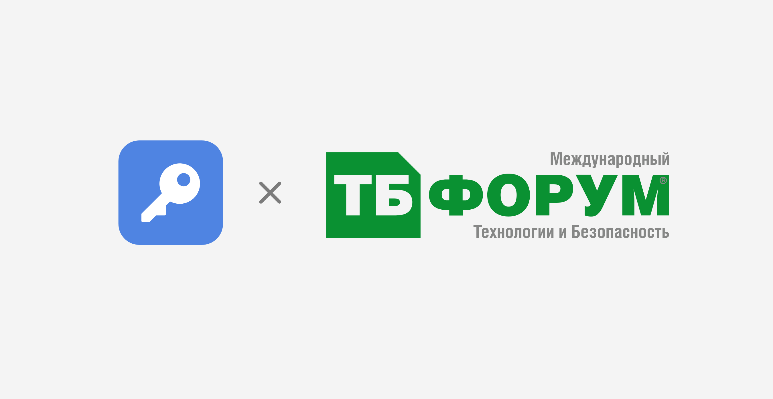 Пассворк стал ключевым партнёром конференции по безопасности КИИ на ТБ Форуме 2026