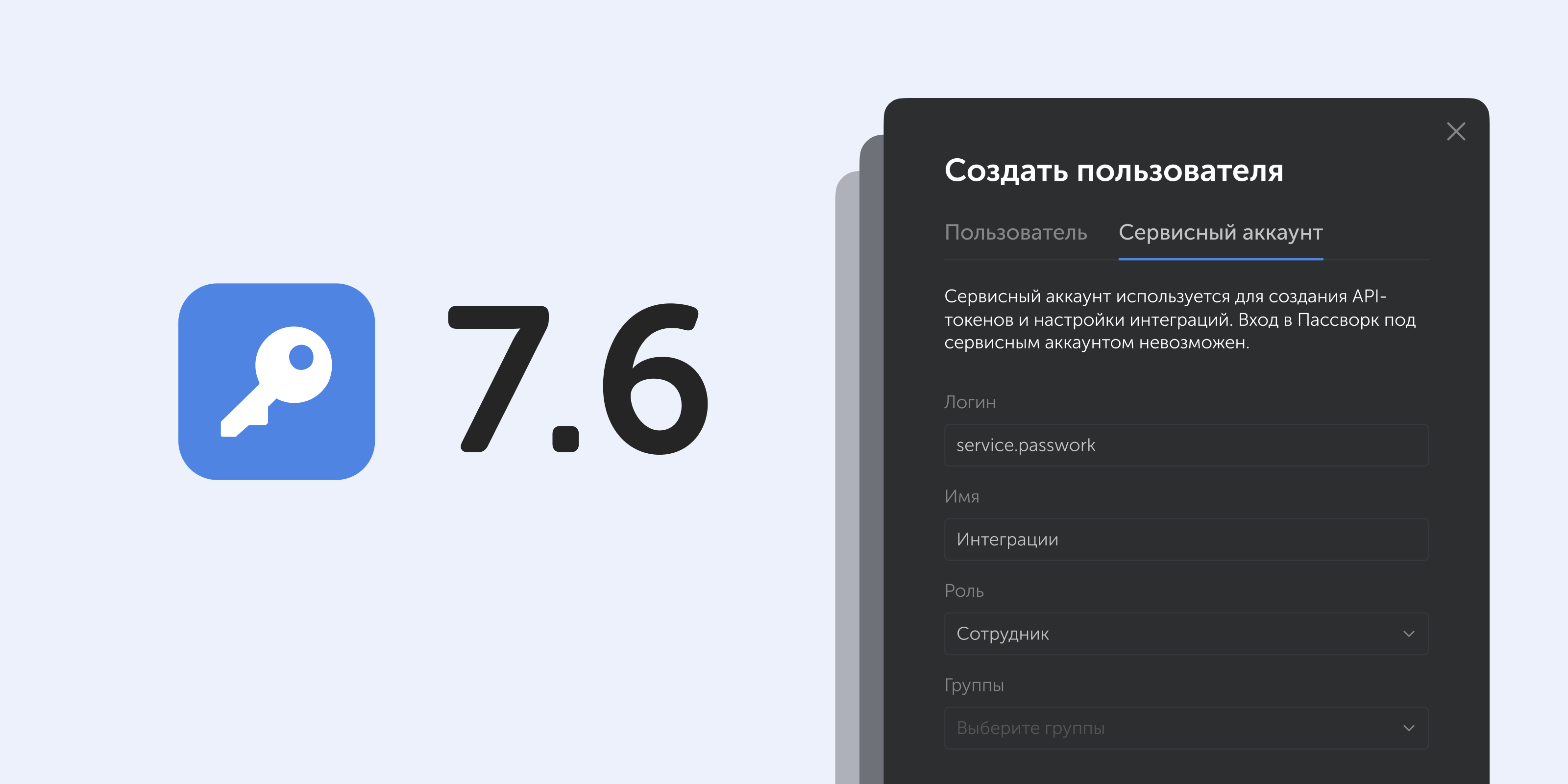 Пассворк 7.6: сервисные аккаунты