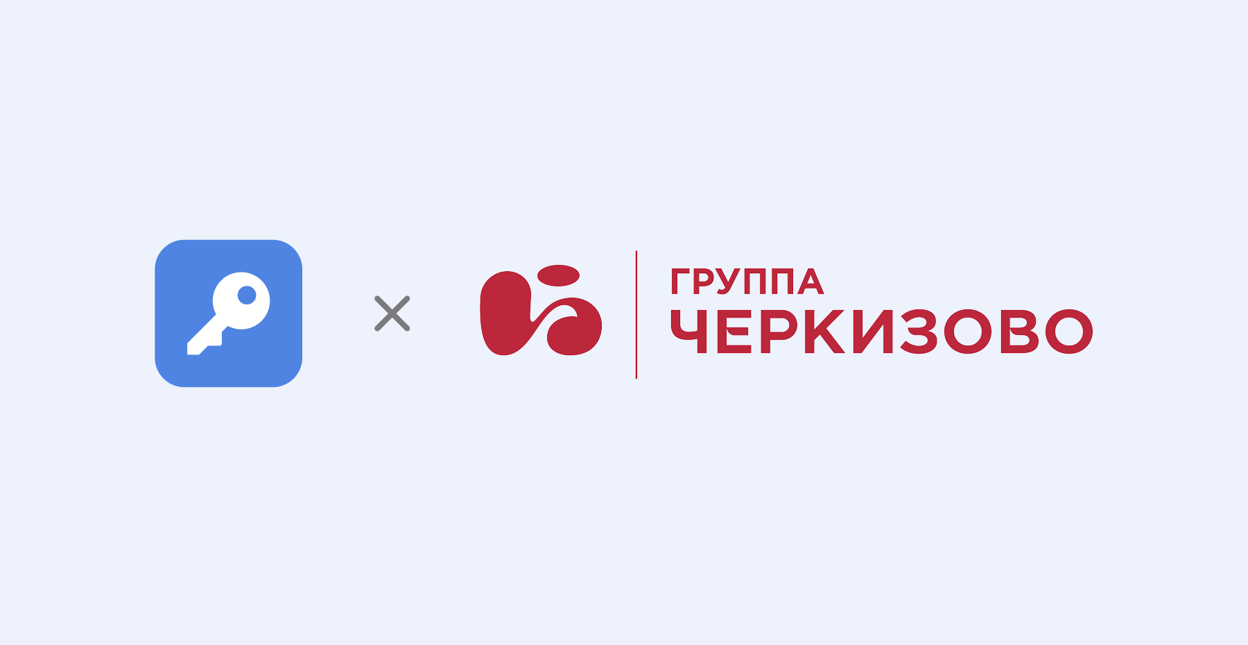 Группа «Черкизово»: управление паролями в распределённой инфраструктуре