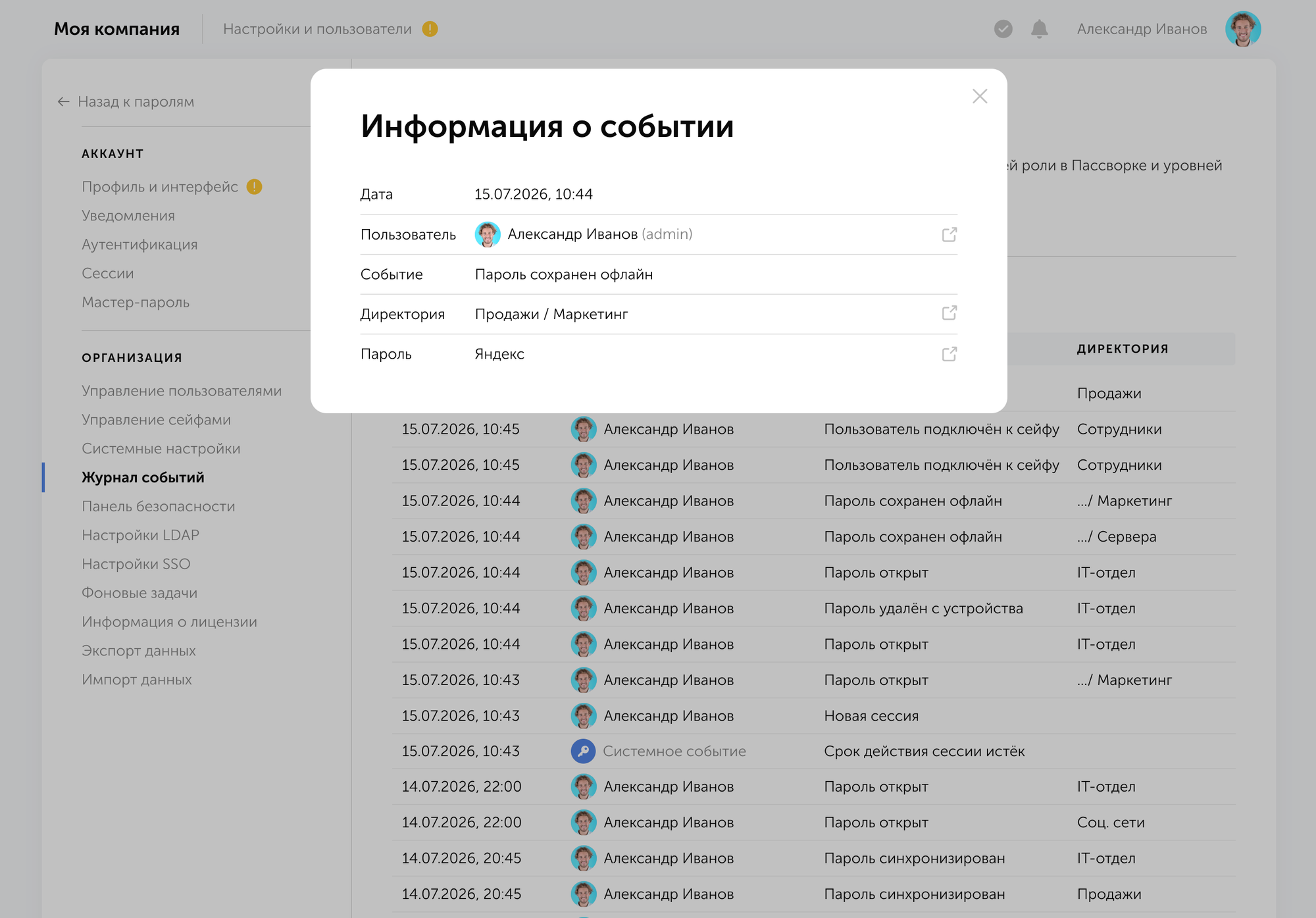 Журнал событий с информацией о сохранении пароля офлайн в интерфейсе Пассворка