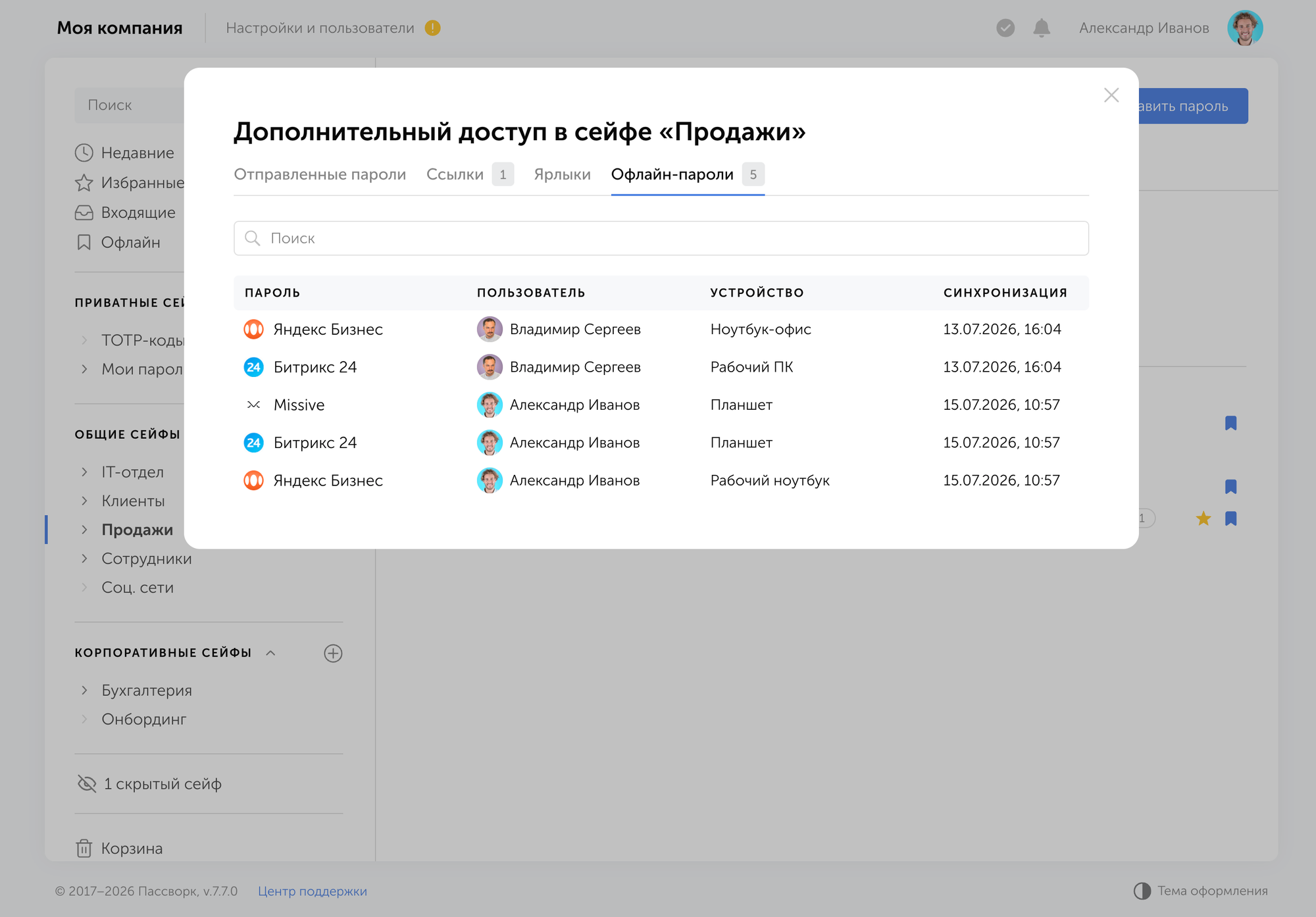 Дополнительный доступ к сейфу в интерфейсе Пассворка