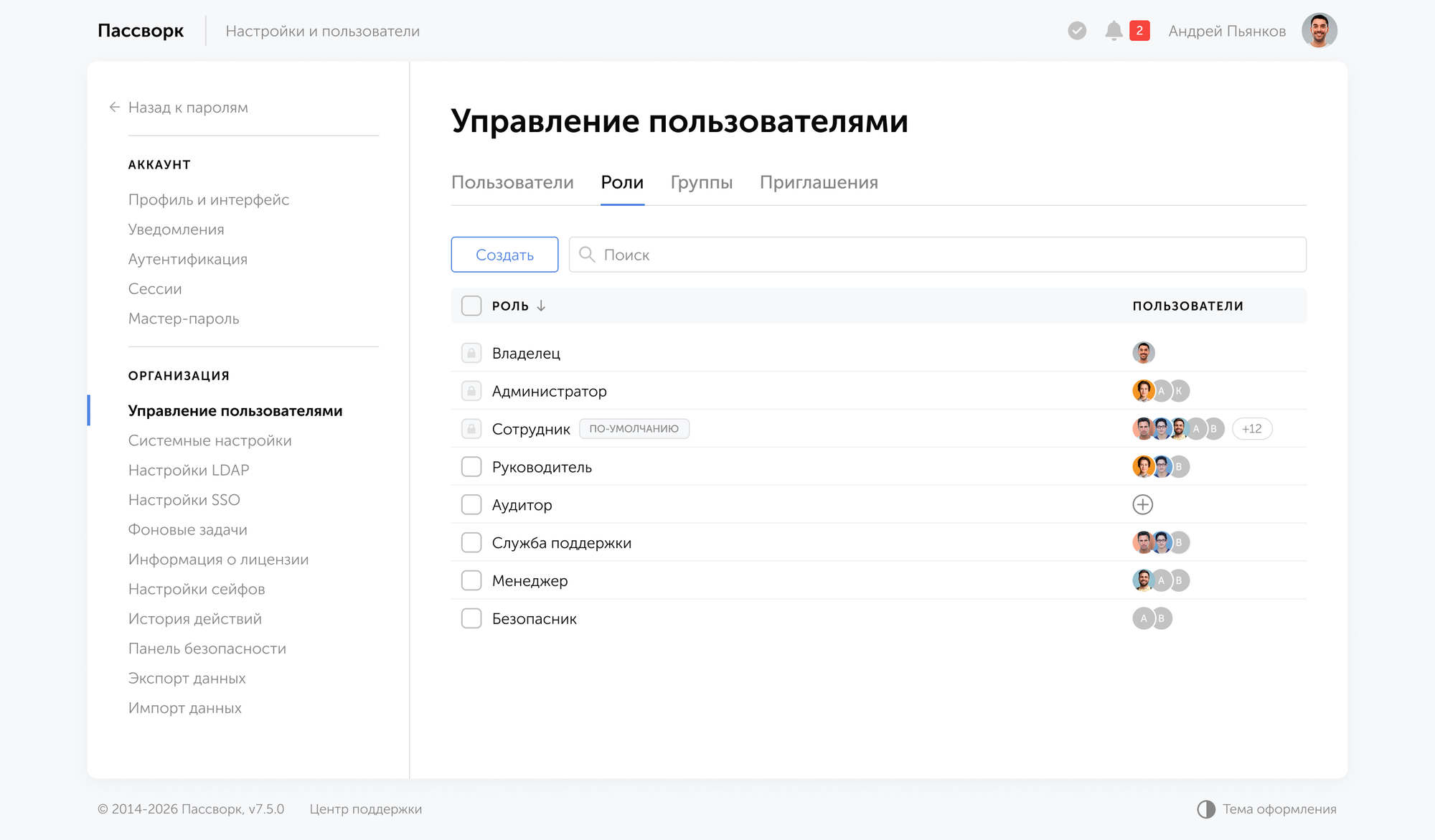Интерфейс настройки ролей в Пассворке
