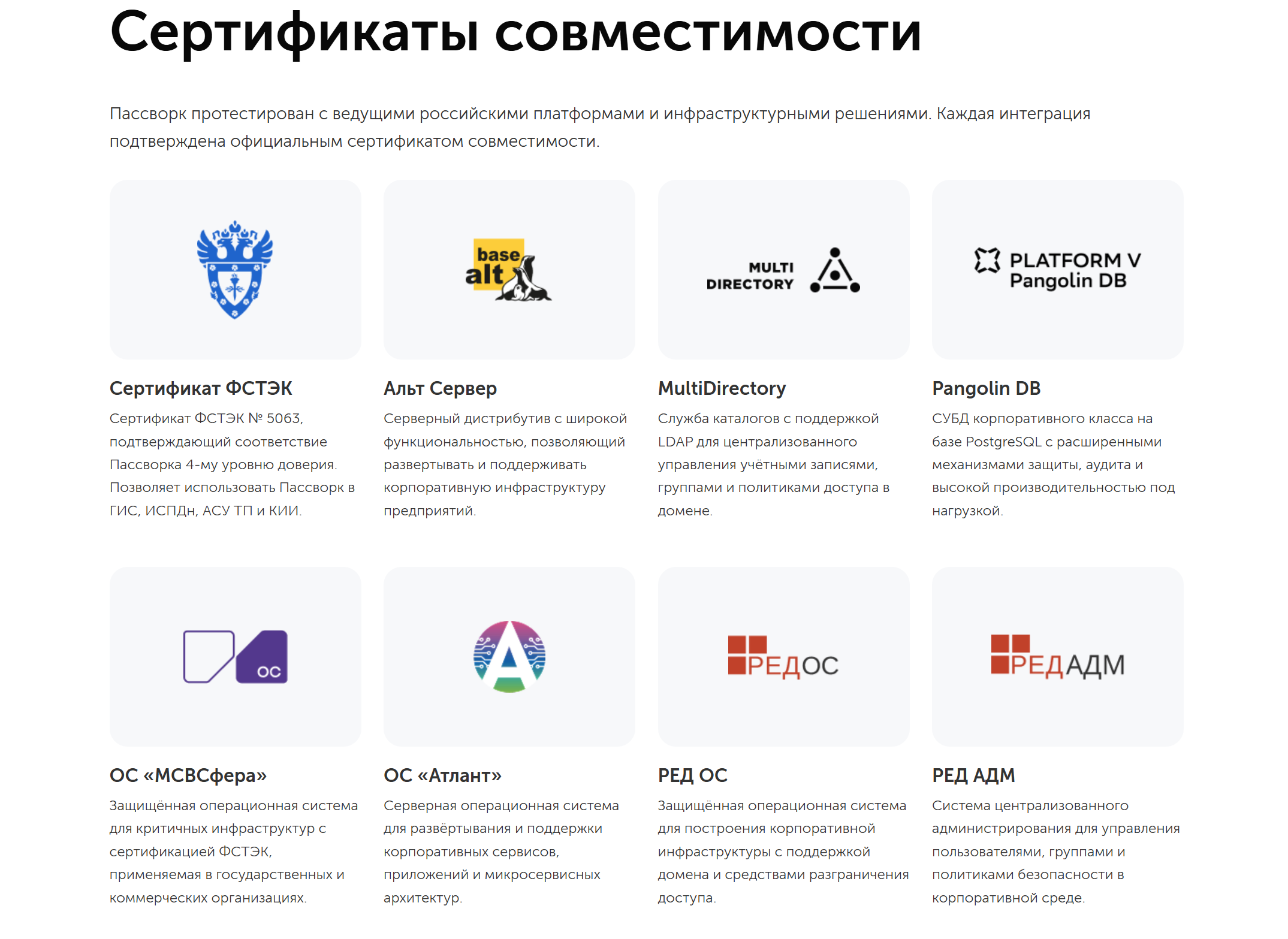 На изображении — страница сертификатов совместимости Пассворка