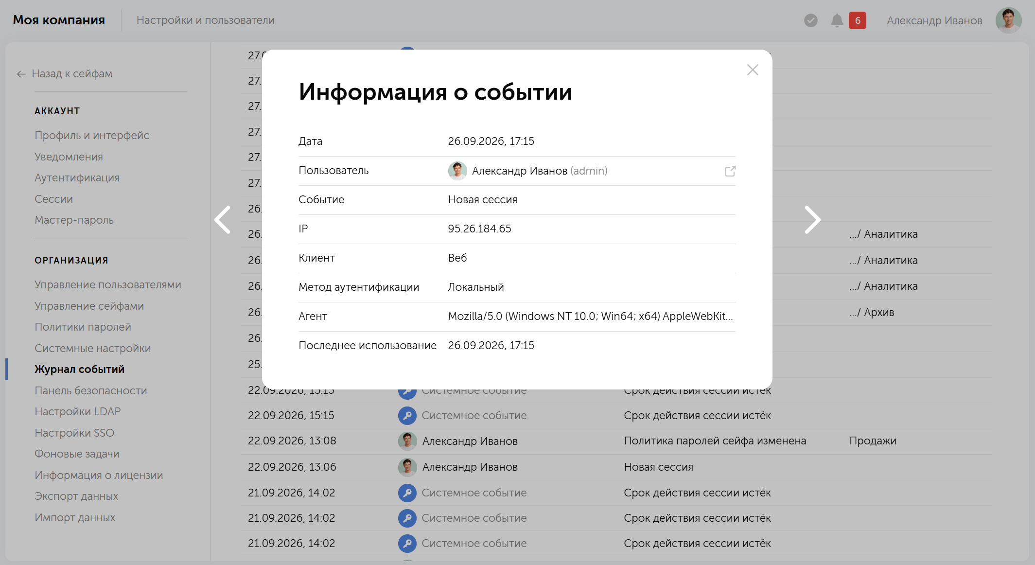 Пример интерфейса журнала событий в Пассворке