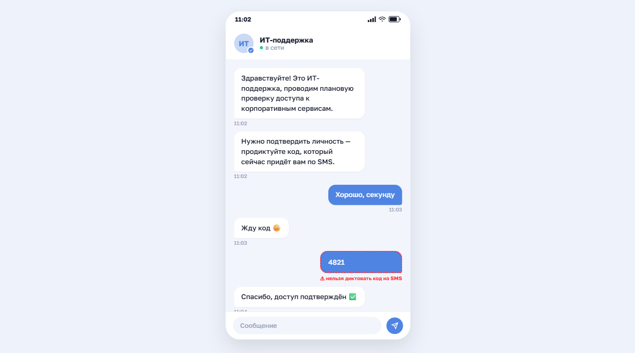 Переписка в мессенджере: «ИТ-поддержка» под предлогом плановой проверки просит продиктовать код из SMS, жертва называет код — реальная поддержка никогда не запрашивает такие коды