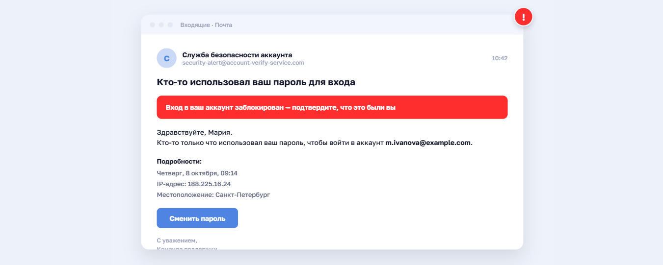 Поддельное письмо «Кто-то использовал ваш пароль для входа»: имитирует уведомление службы безопасности с личными данными жертвы — именем, датой, IP-адресом и местоположением — и кнопкой «Сменить пароль», ведущей на фишинговую страницу