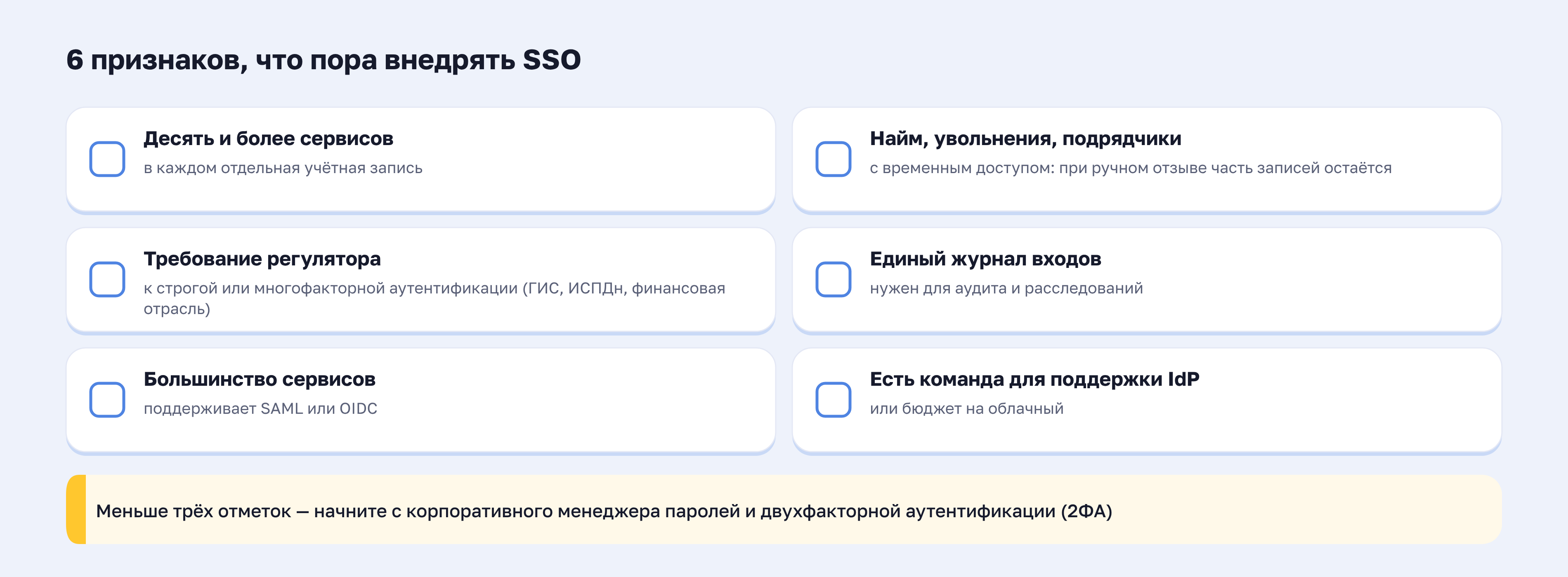 Чек-лист: когда внедрение SSO оправдано для компании