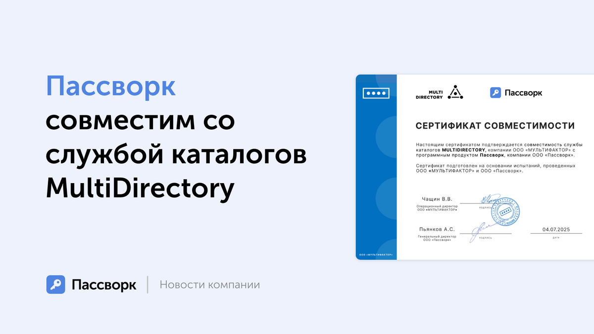 Пассворк совместим с MultiDirectory