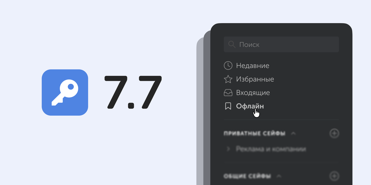 Пассворк 7.7: офлайн-доступ