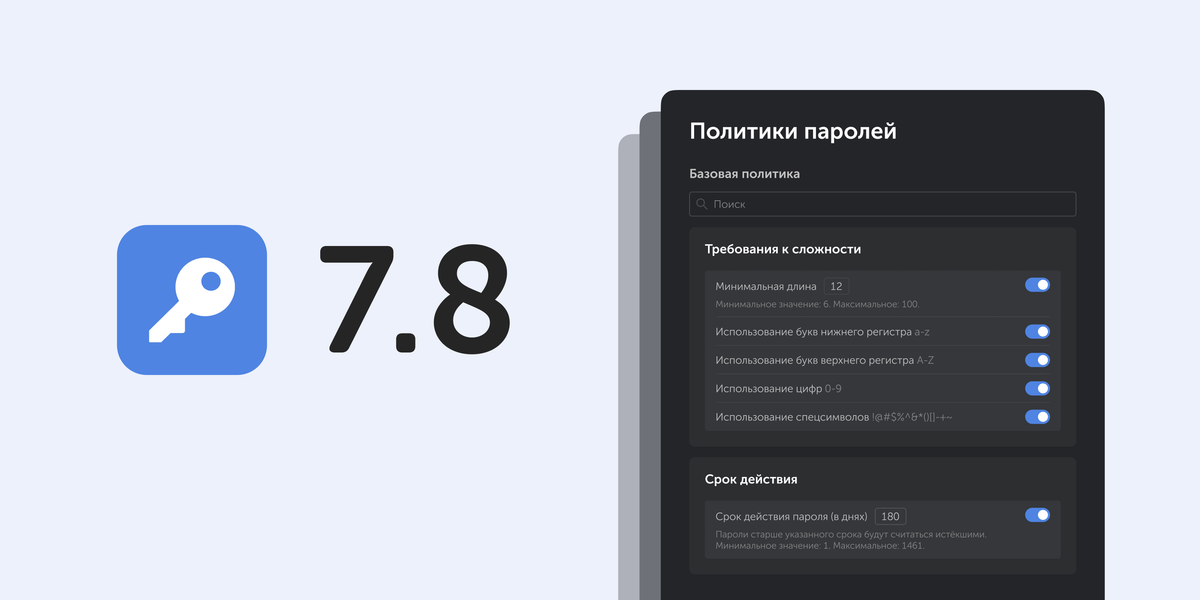 Пассворк 7.8: политики паролей