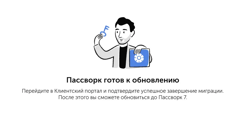 Пассворк готов к миграции на версию 7