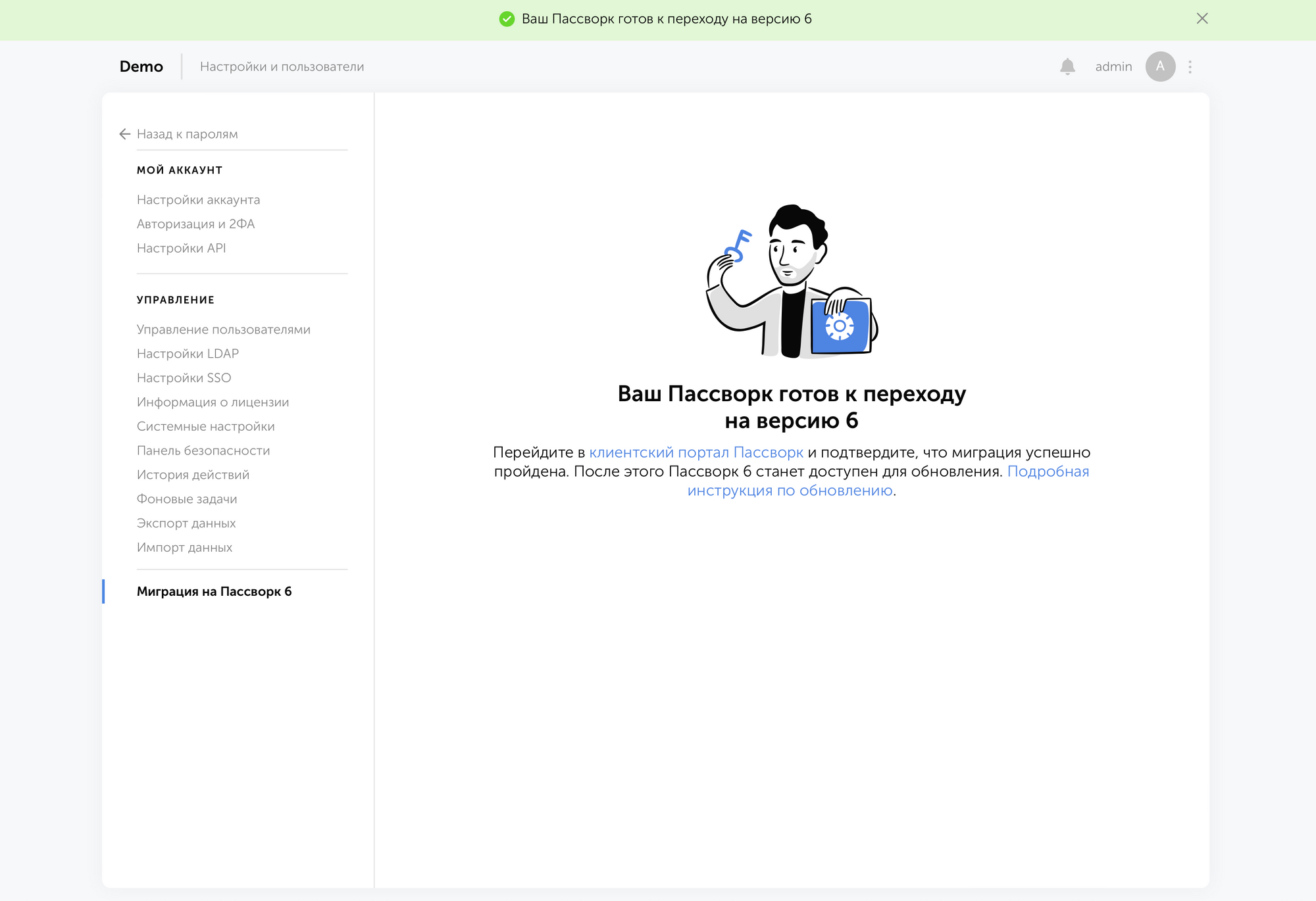 Passwork готов к переходу на версию 6