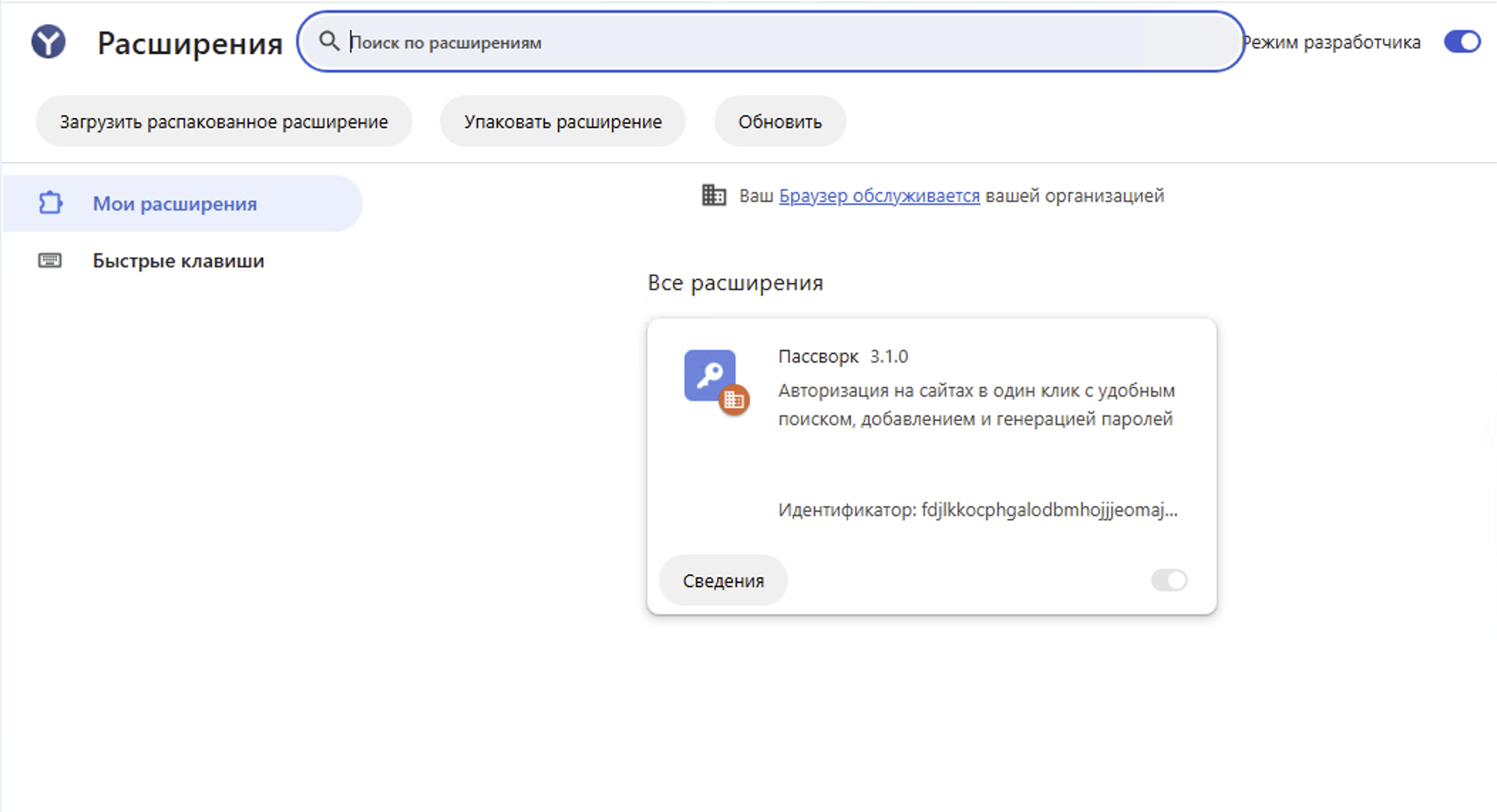 browser://extensions в Yandex Browser: расширение Пассворк установлено политикой