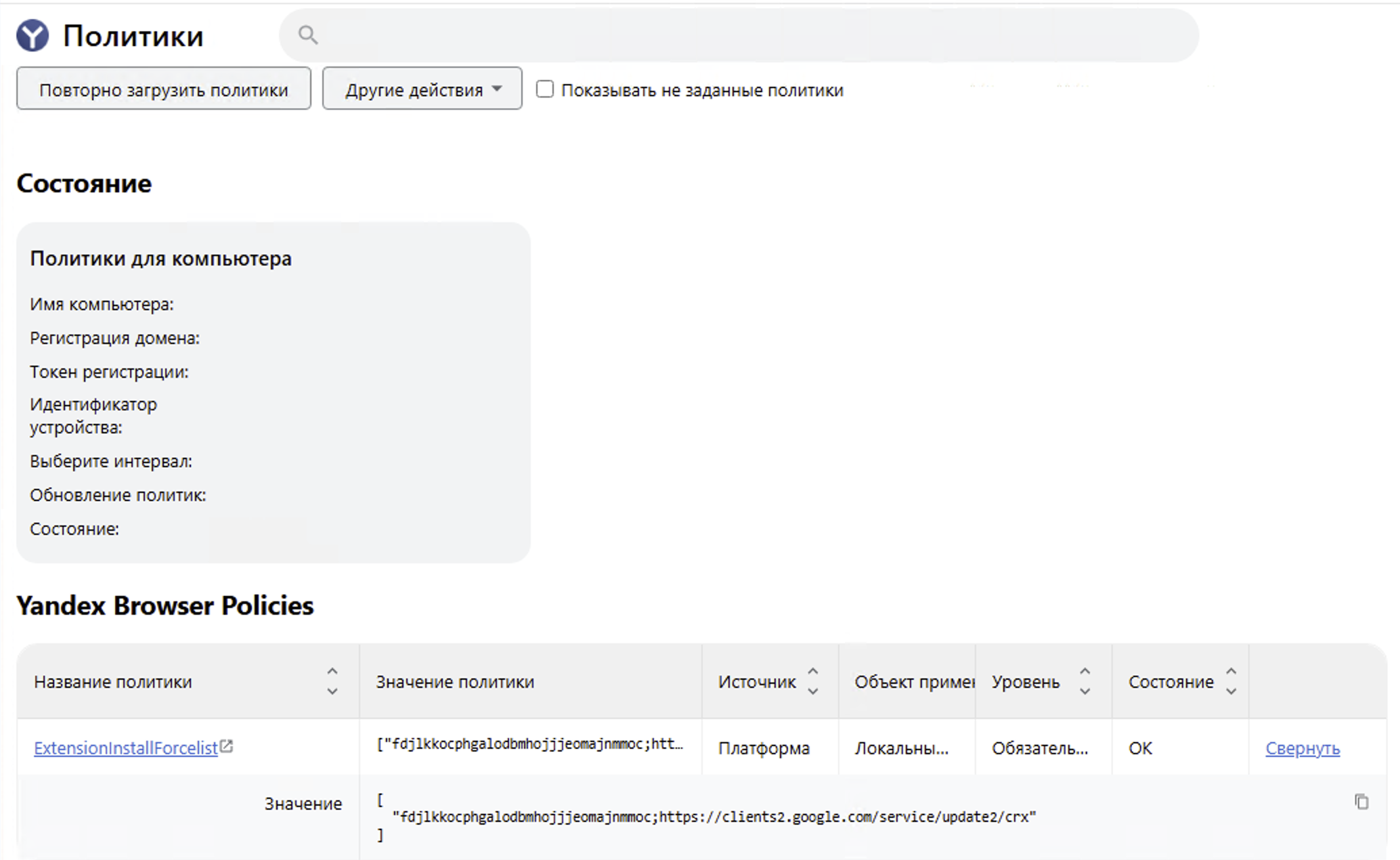 browser://policy в Yandex Browser: политика ExtensionInstallForcelist применена