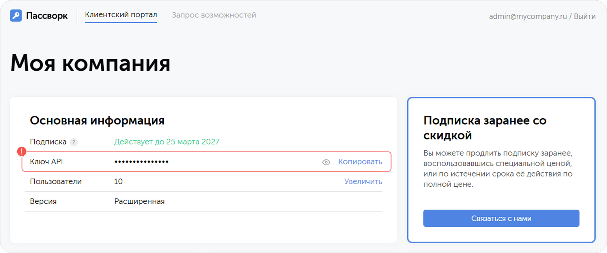 Получение API-ключа на клиентском портале