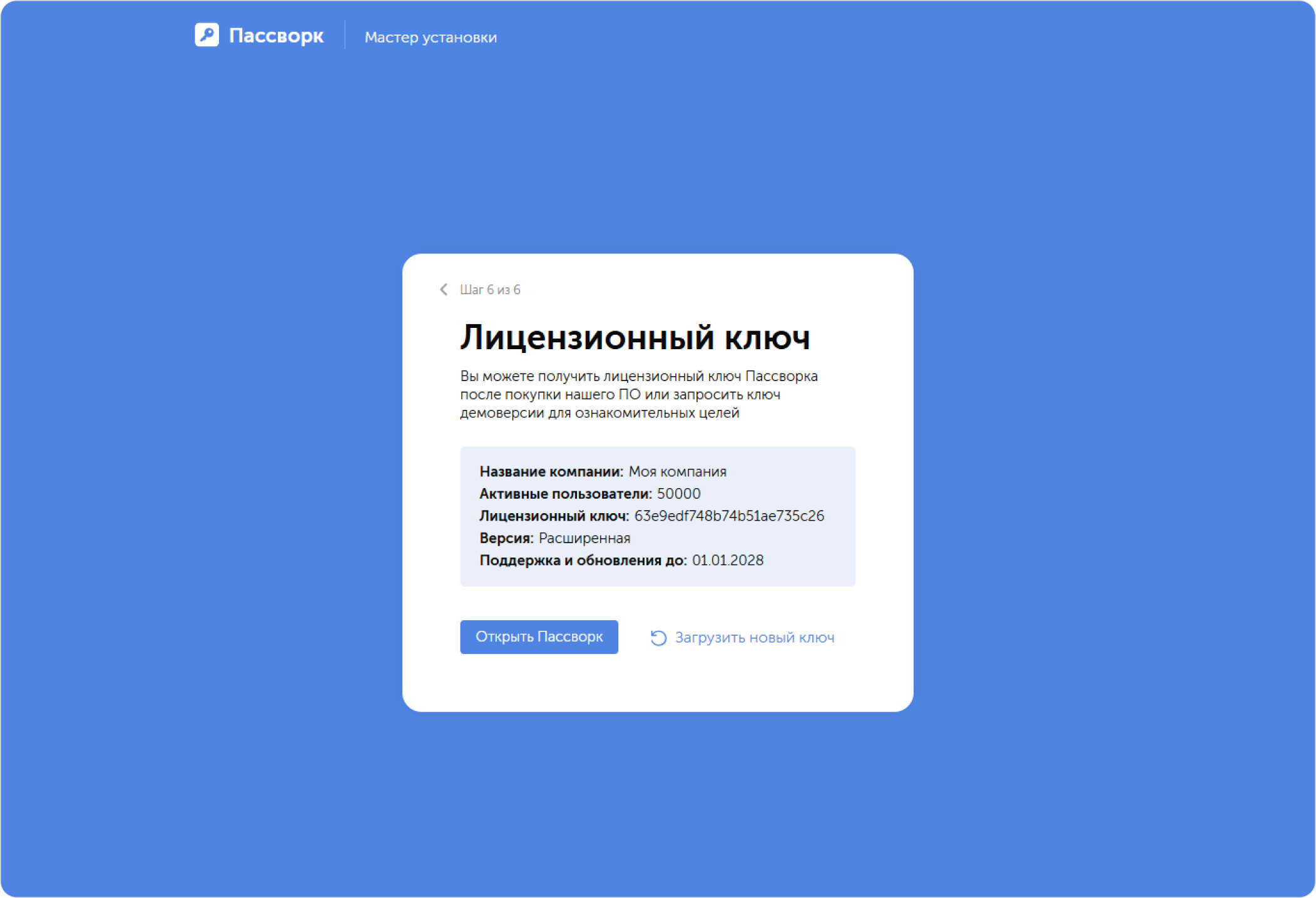 Загрузка лицензионного ключа Пассворка