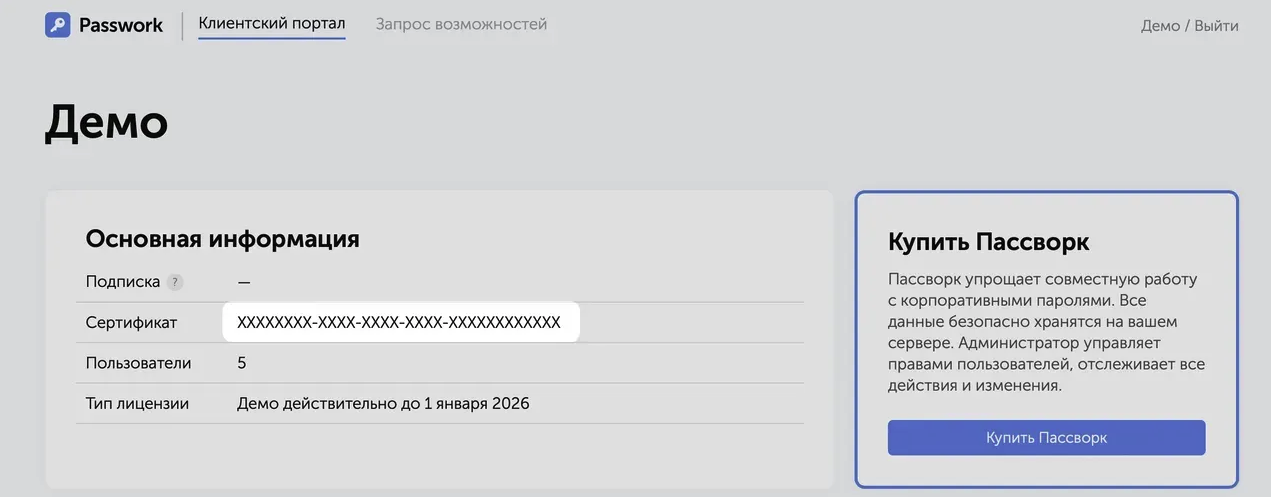 Сертификат Passwork