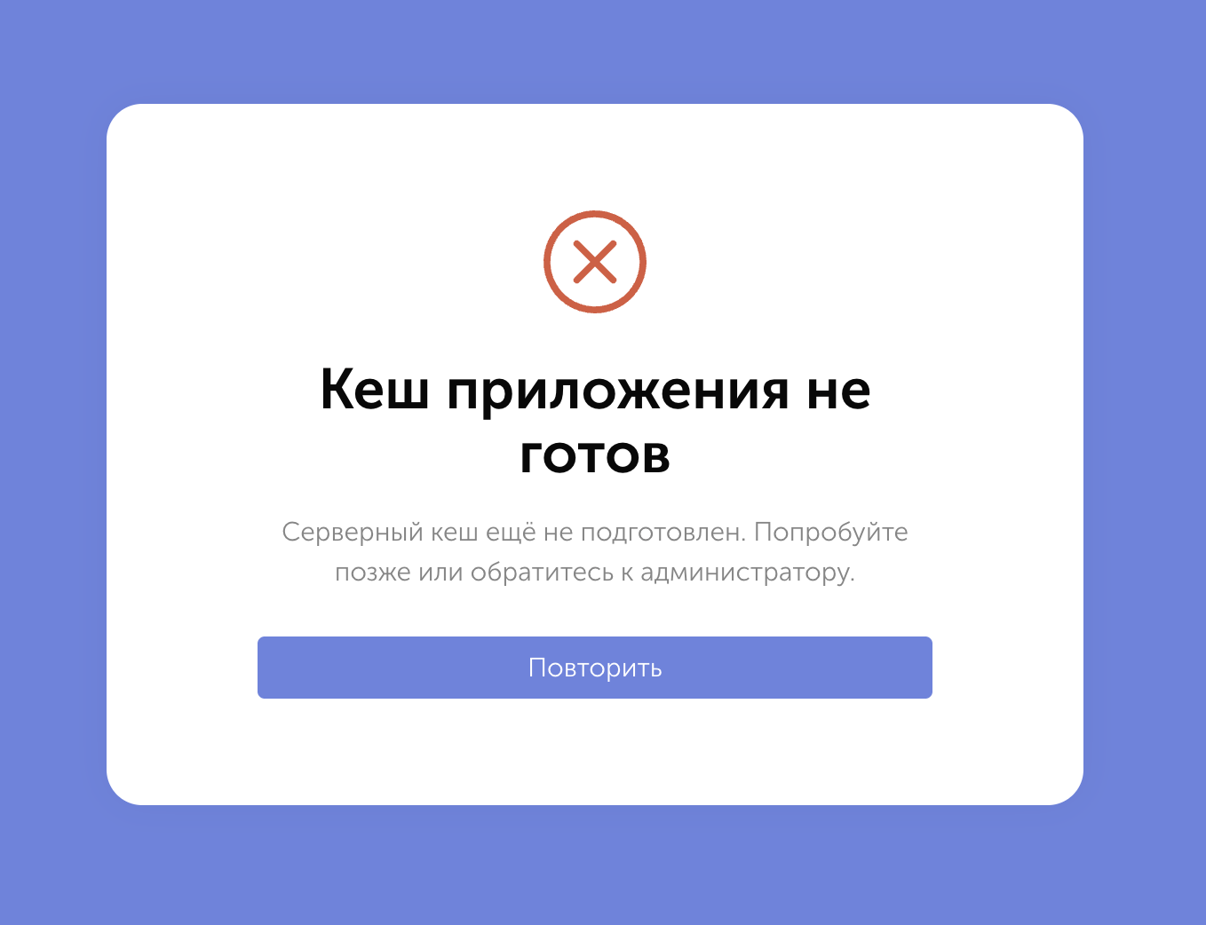 Окно с пред упреждением: Кеш приложения не готов