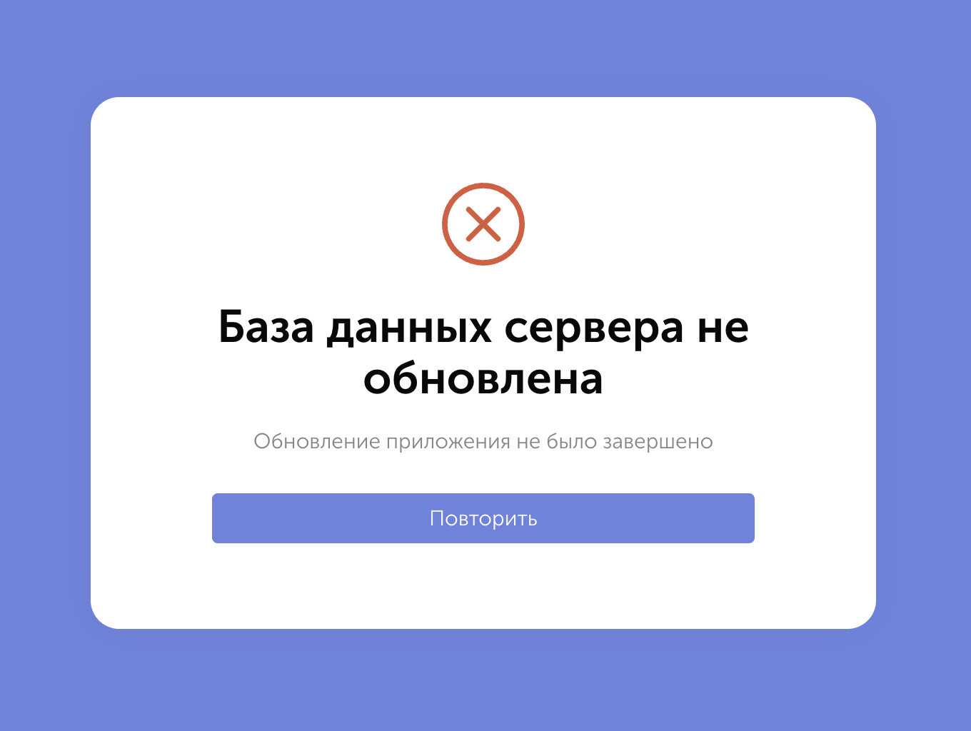 Окно с предупреждением: База данных сервера не обновлена