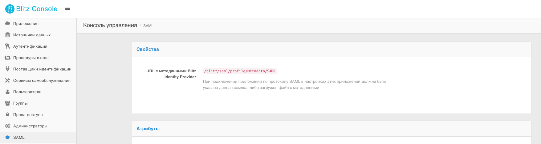 Открыть SAML метаданные Blitz Identity Provider
