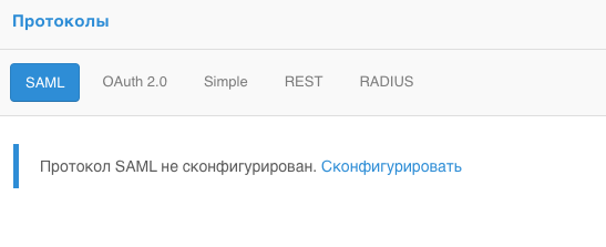 Выбрать SAML протокол и заполнить поля