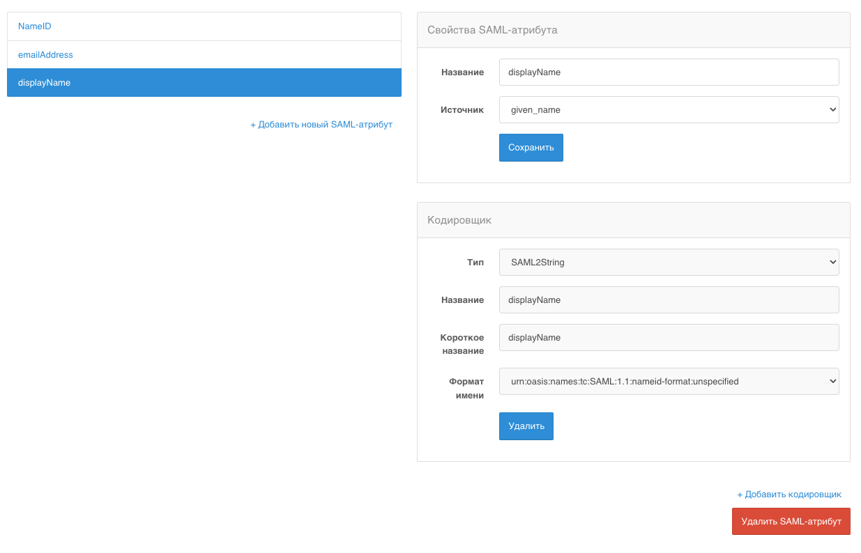 Создать SAML атрибут для отдачи given_name адреса