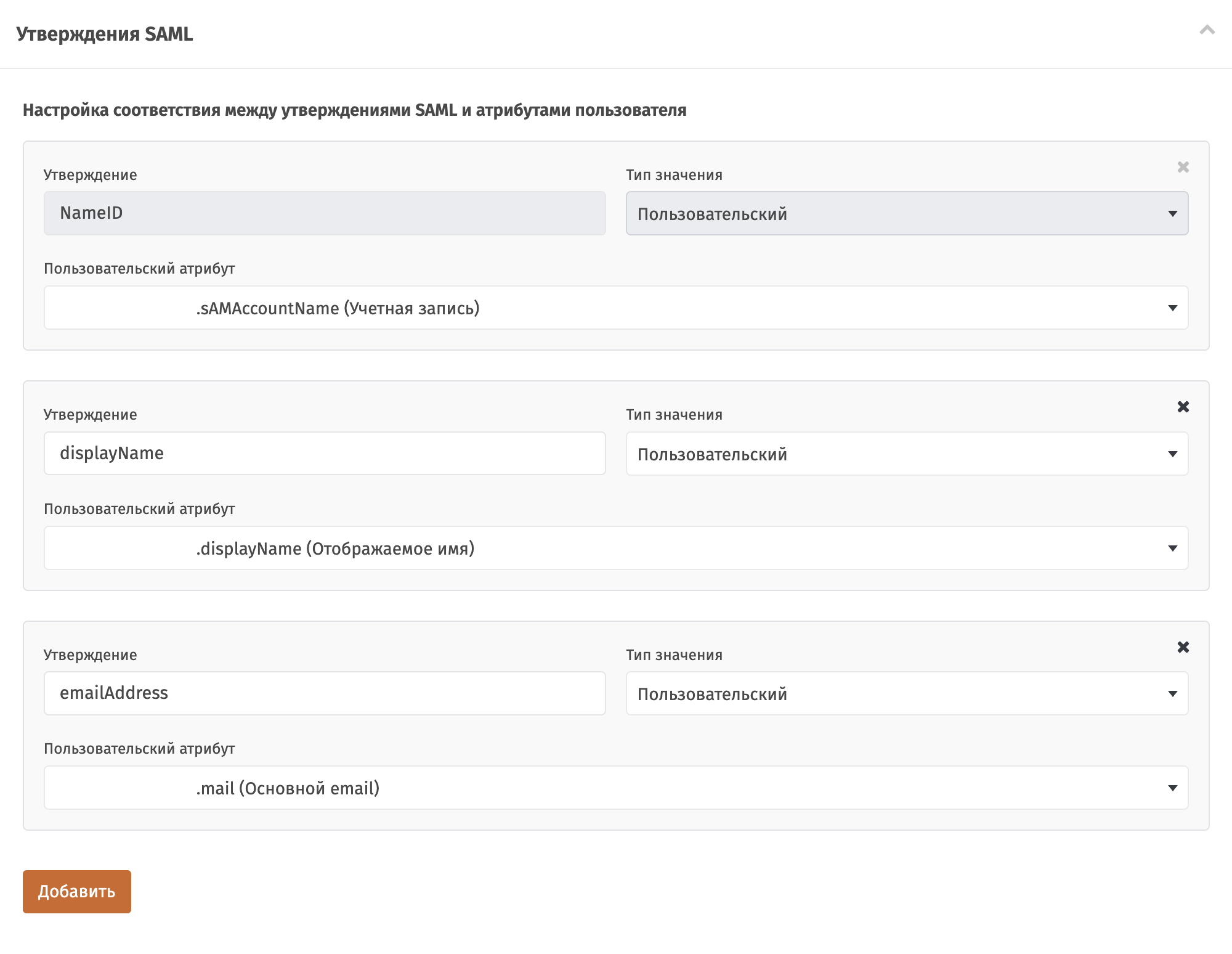 Утверждения SAML: NameID через sAMAccountName, displayName и emailAddress