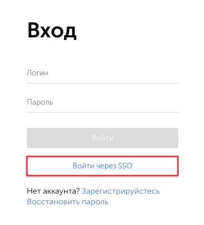 Выполнить аутентификацию в Пассворке с помощью SSO