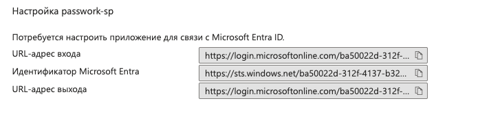 Скопировать и поместить в Пассворк конечные точки Microsoft Entra ID