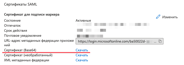 Получить в base64 публичный SSL сертификат Microsoft Entra ID
