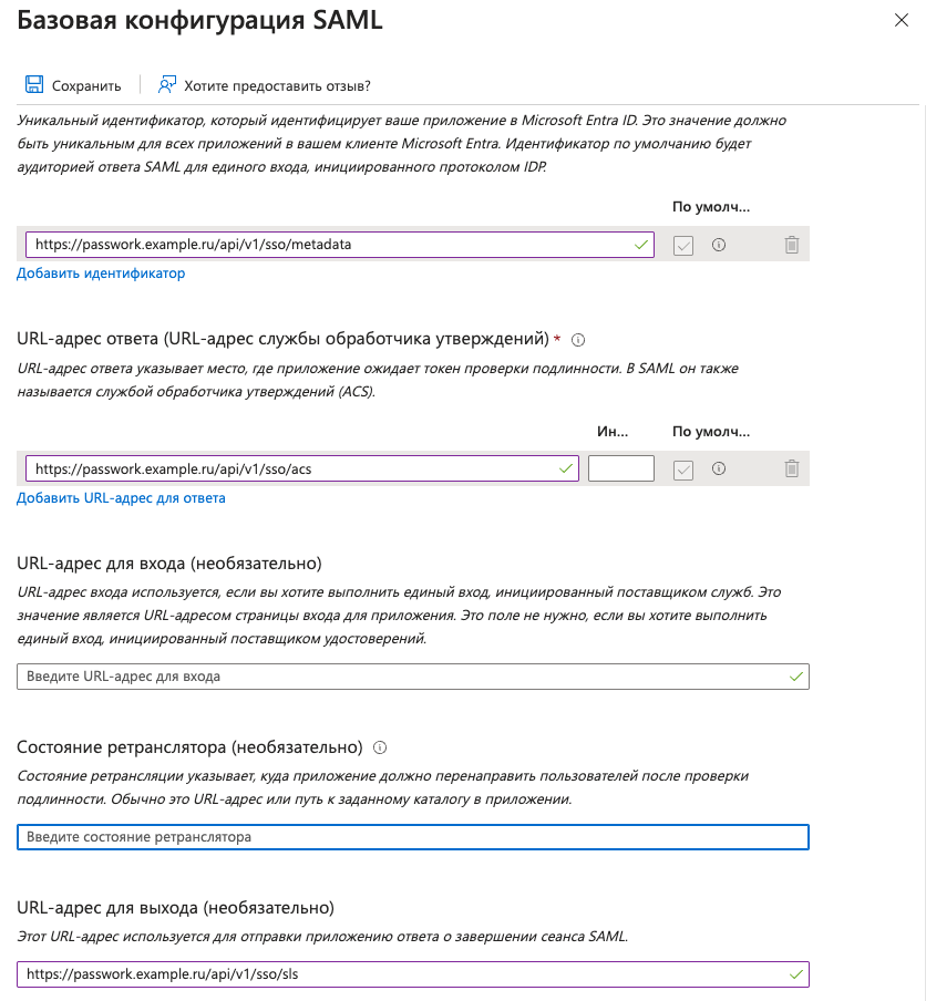 Заполнить в SAML конфигурации конечные точки Пассворка