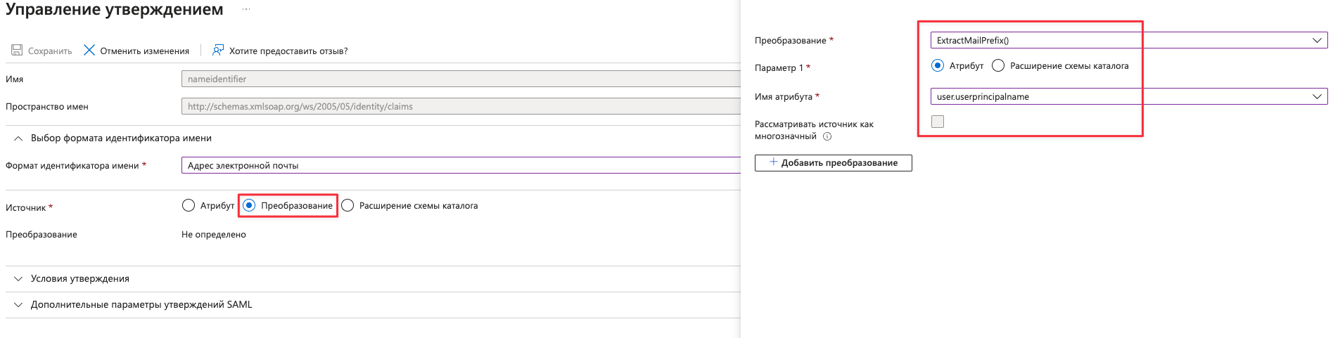 Пример создания SAML атрибута для преобразования