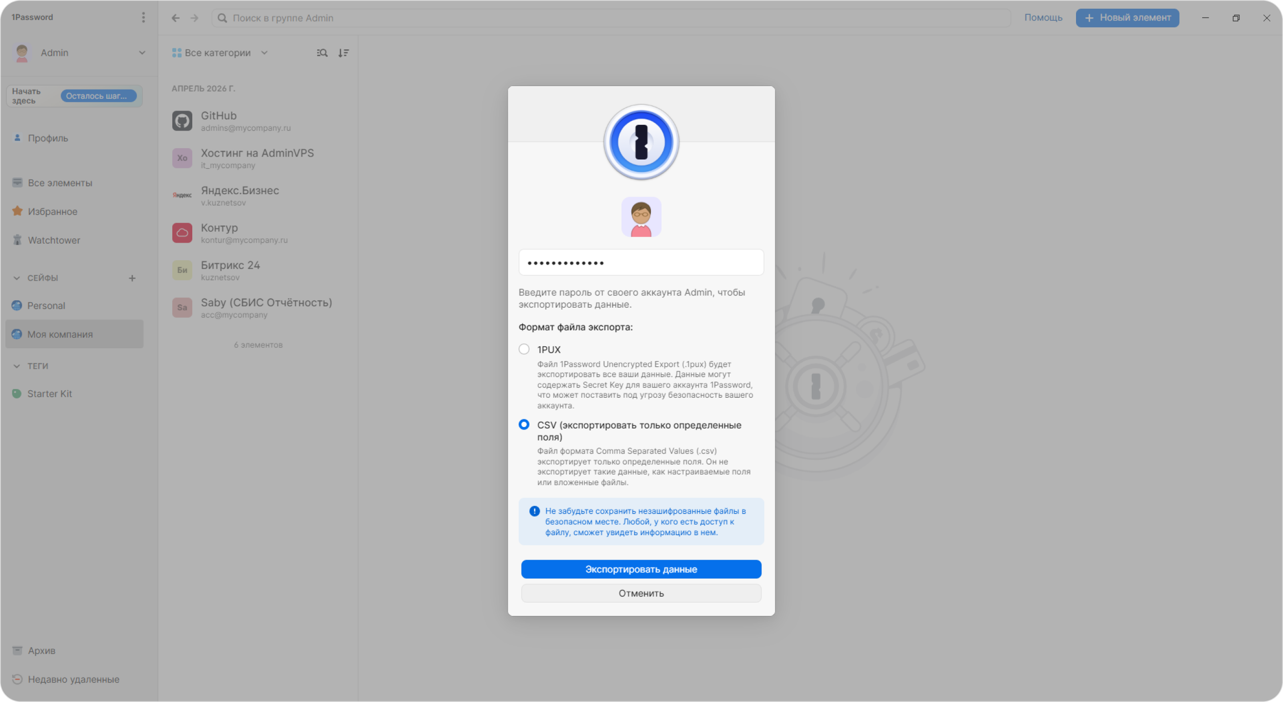 1Password — экспорт (шаг 2)