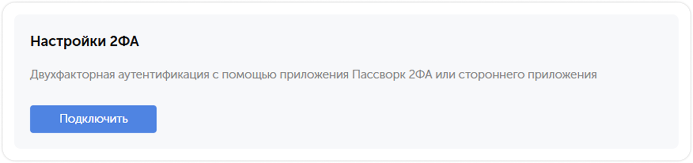 Кнопка Подключить 2ФА
