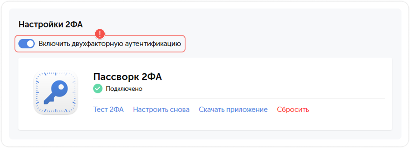 Включение и выключение 2ФА