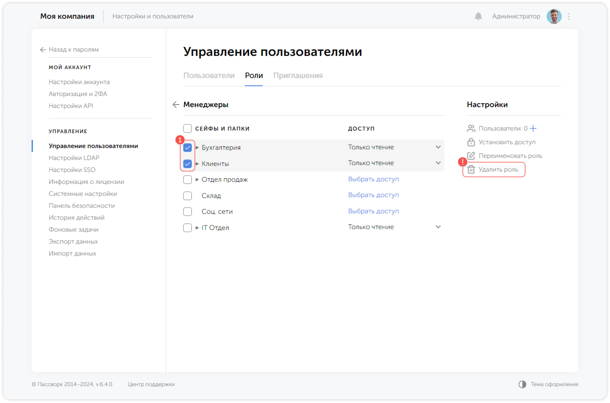 Удалить роль — выбор сейфов или папок