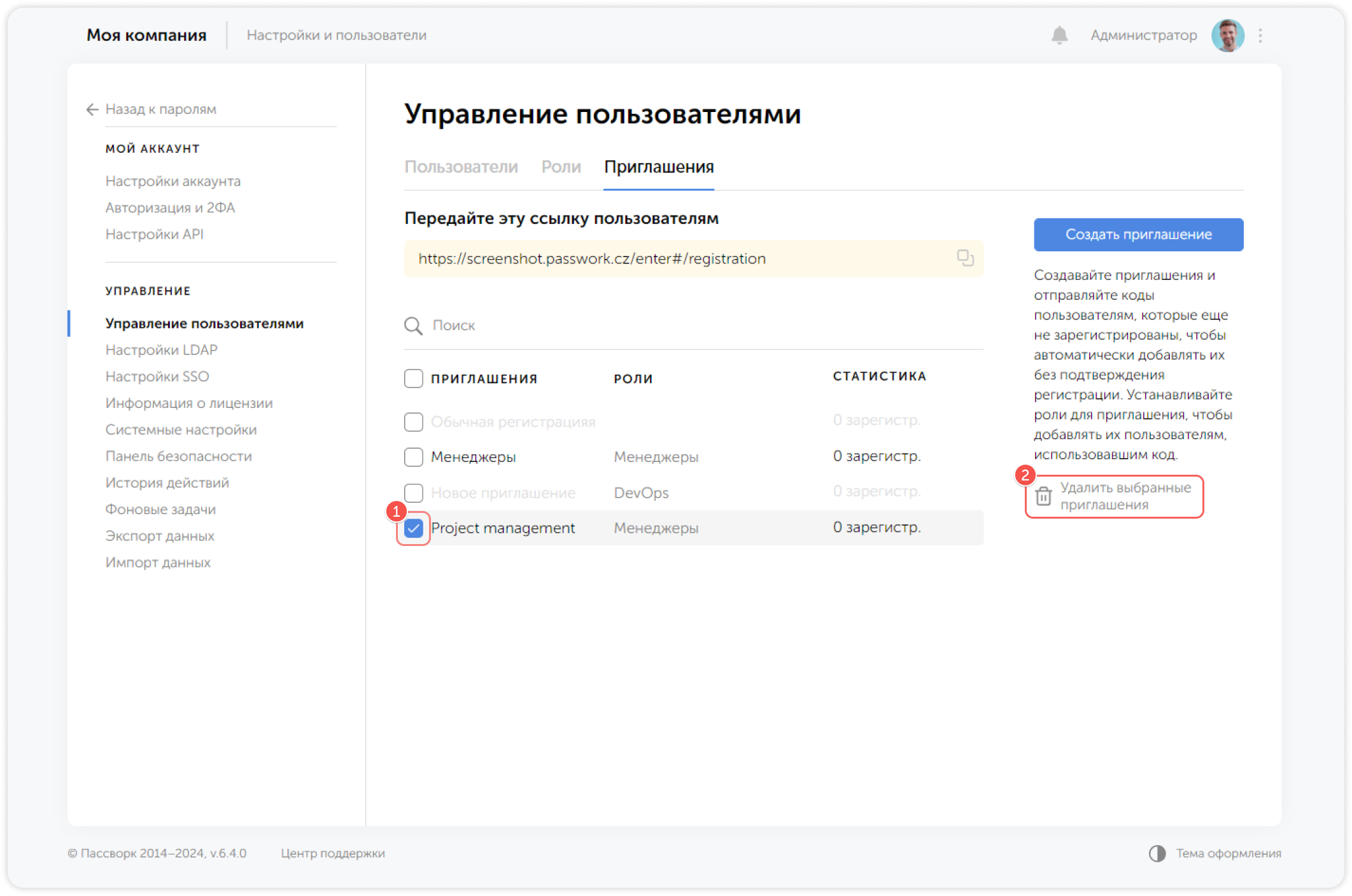 Удаление приглашений