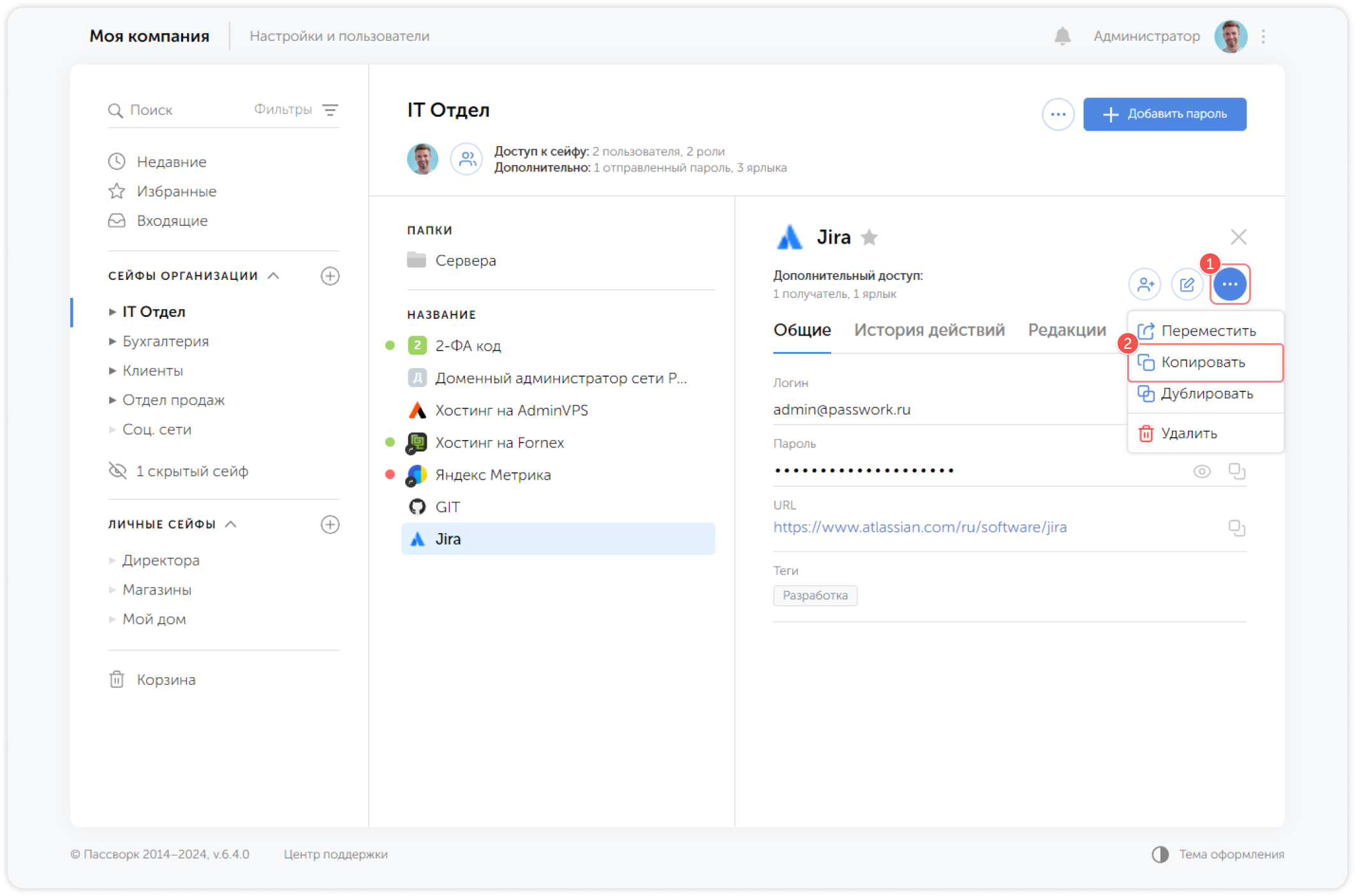 Копировать пароль — выпадающее меню
