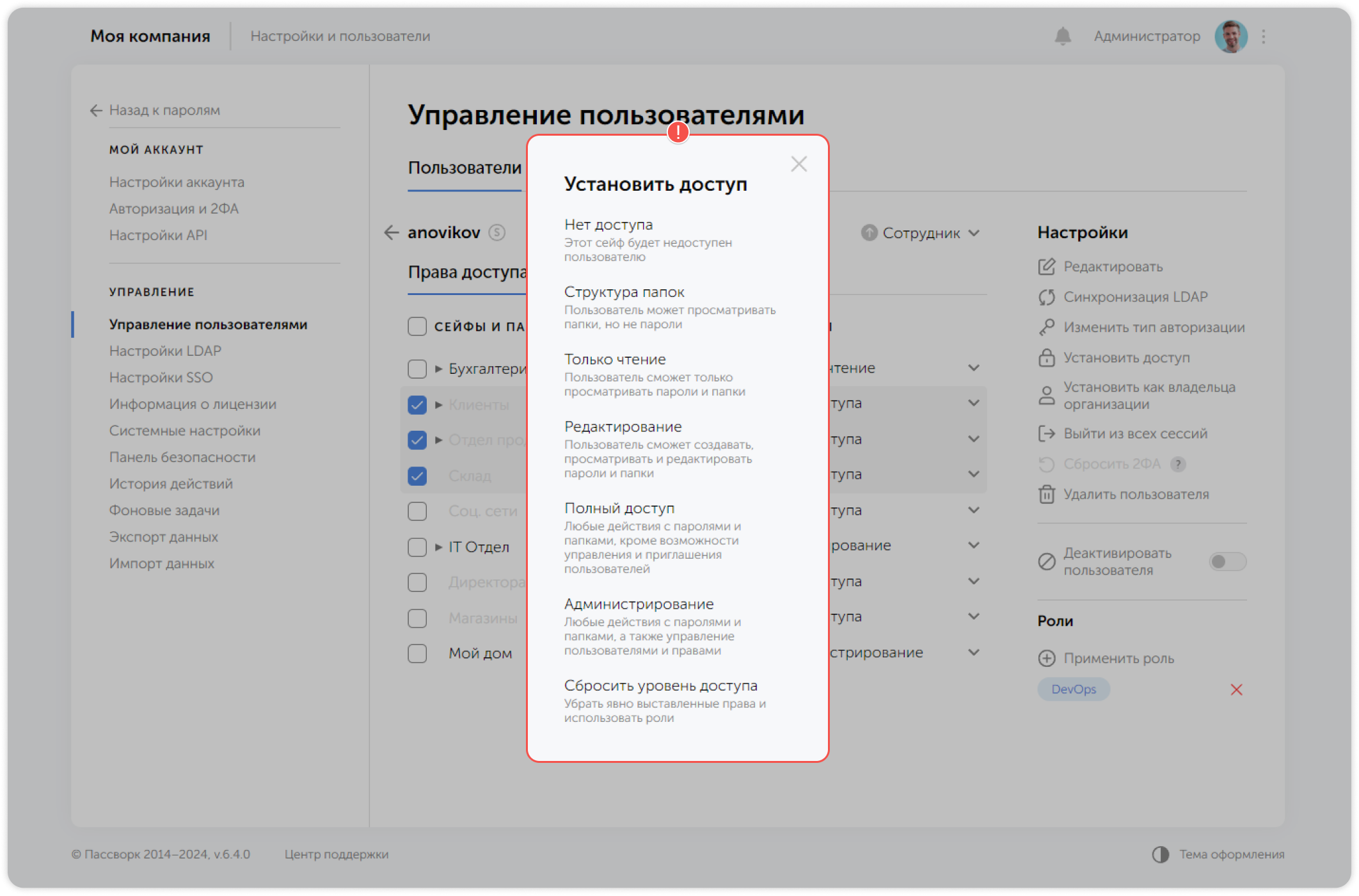 Установить доступ для нескольких сейфов и папок