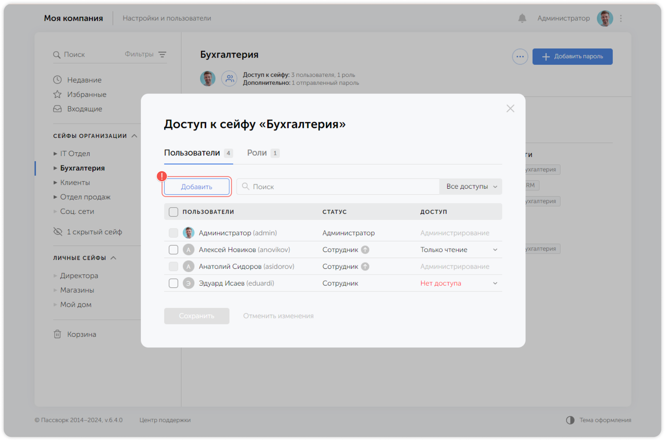 Добавить пользователя в сейф