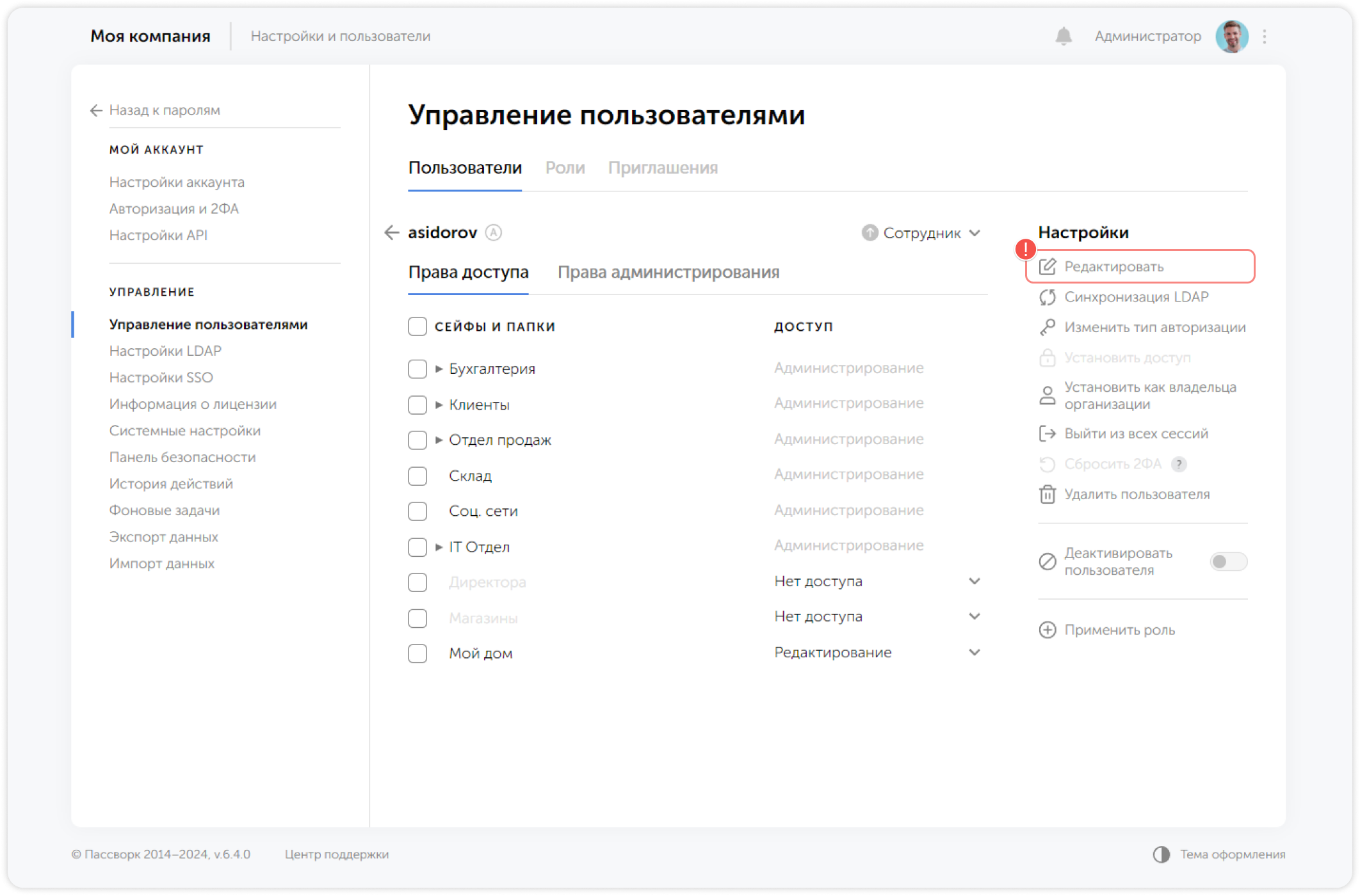 Редактировать пользователя