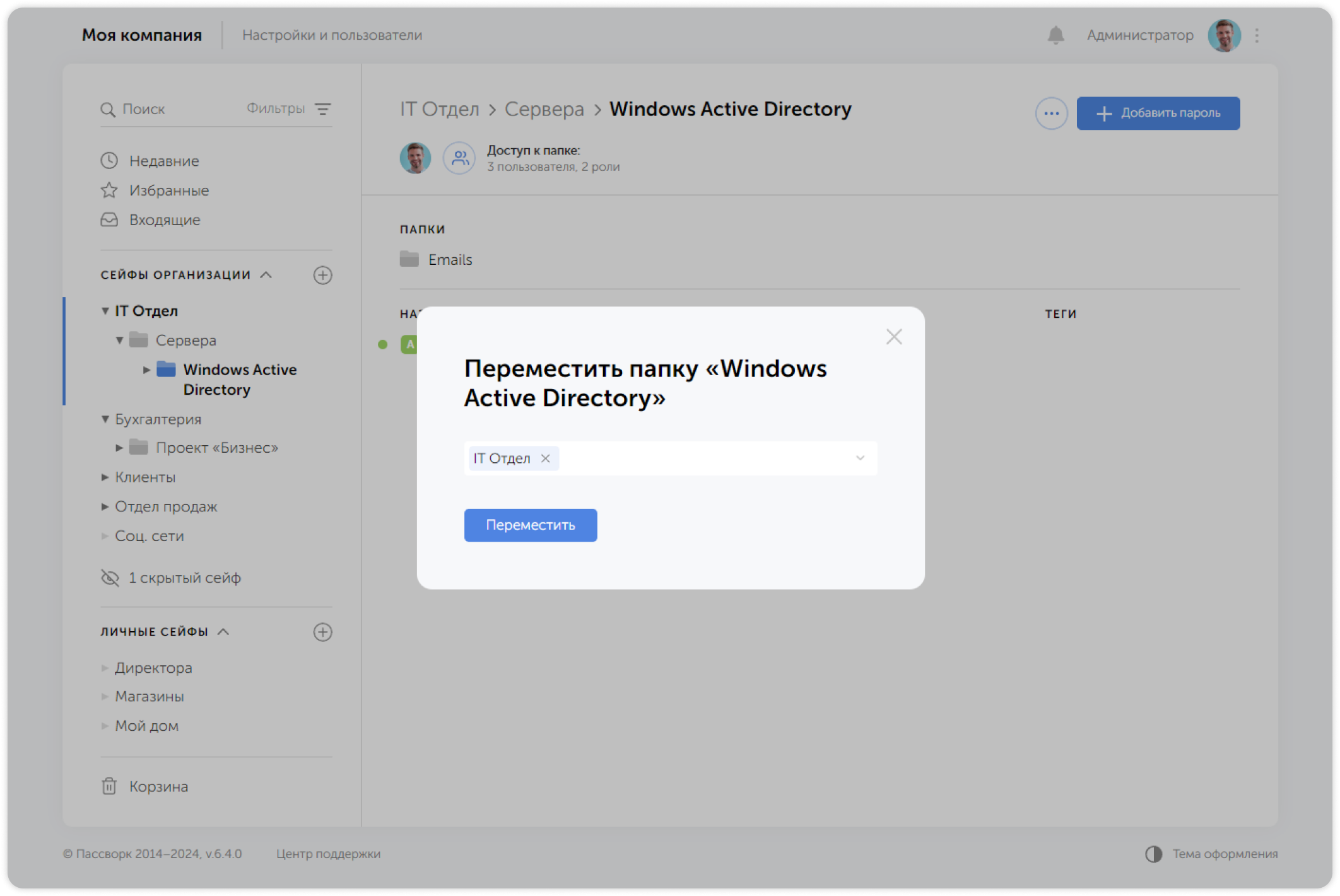 Подтверждение перемещения папки