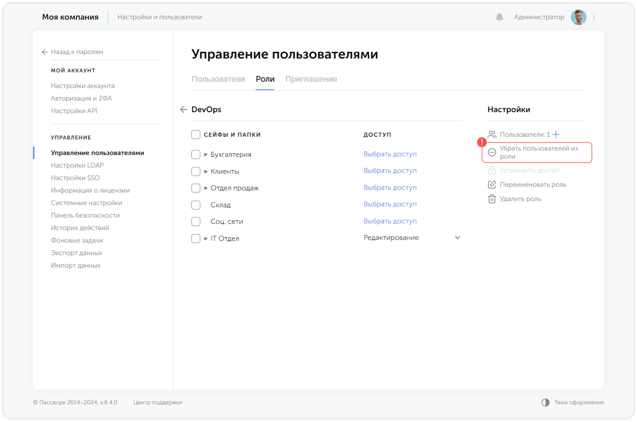 Удалить пользователей из роли