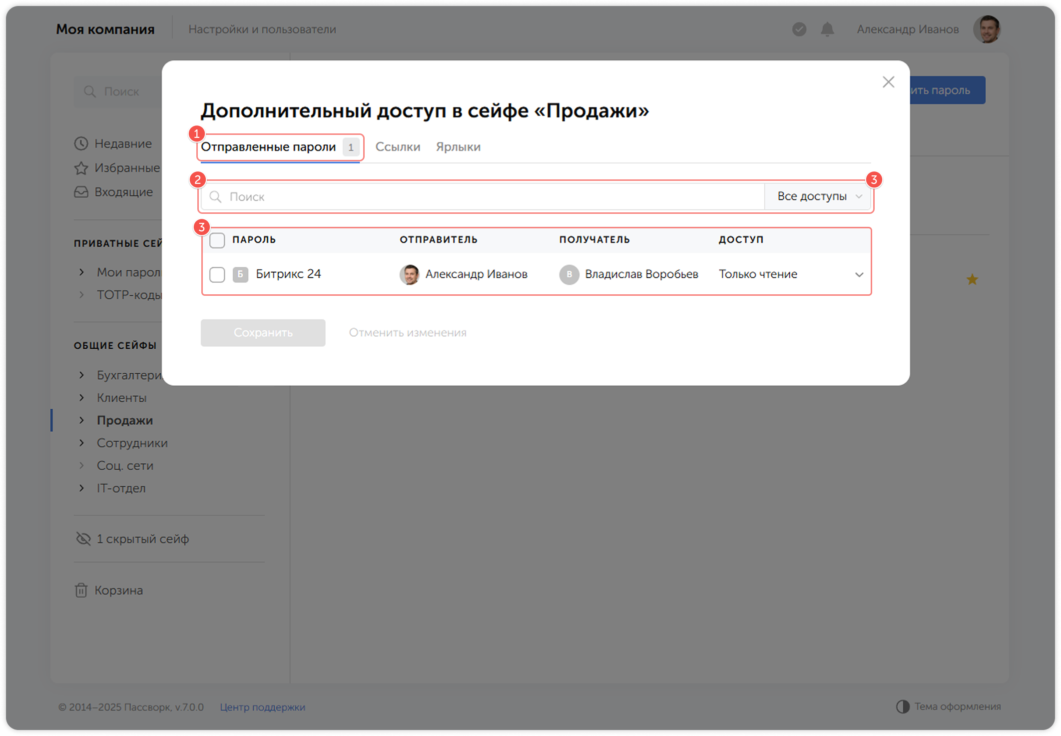 Просмотр отправленных пароле�й
