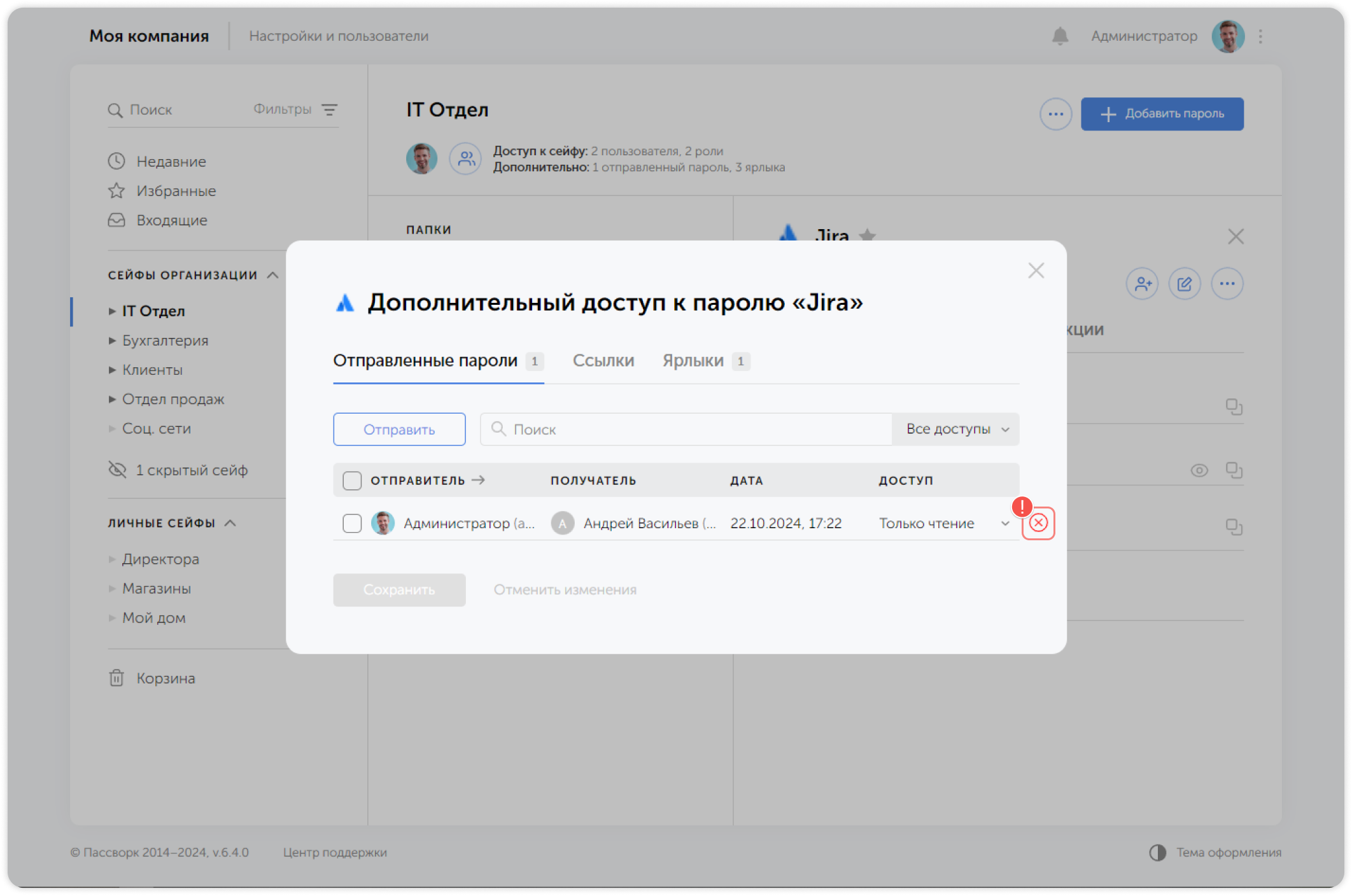 Удалить ярлык, ссылку или отправленный пароль