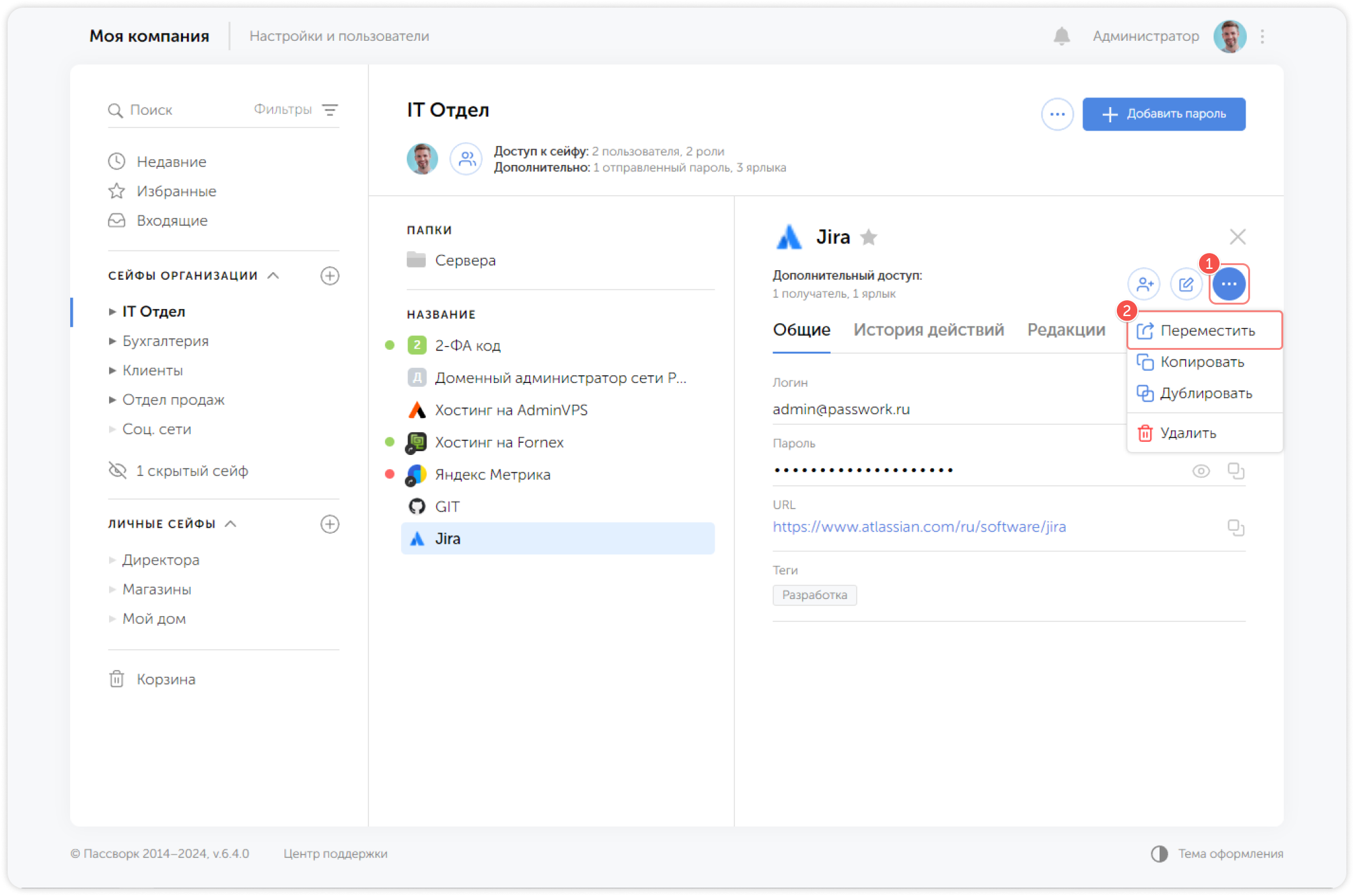 Окно перемещения пароля