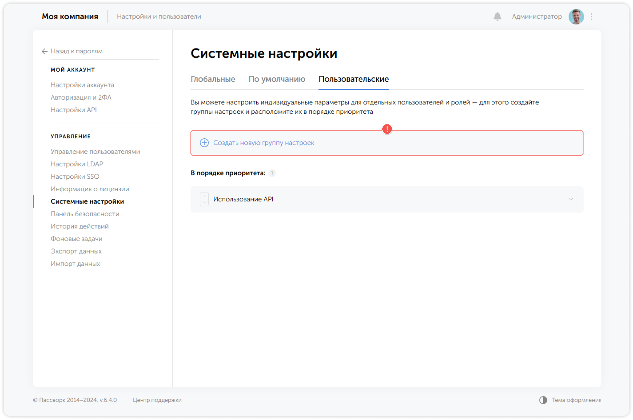 Создать новую группу настроек