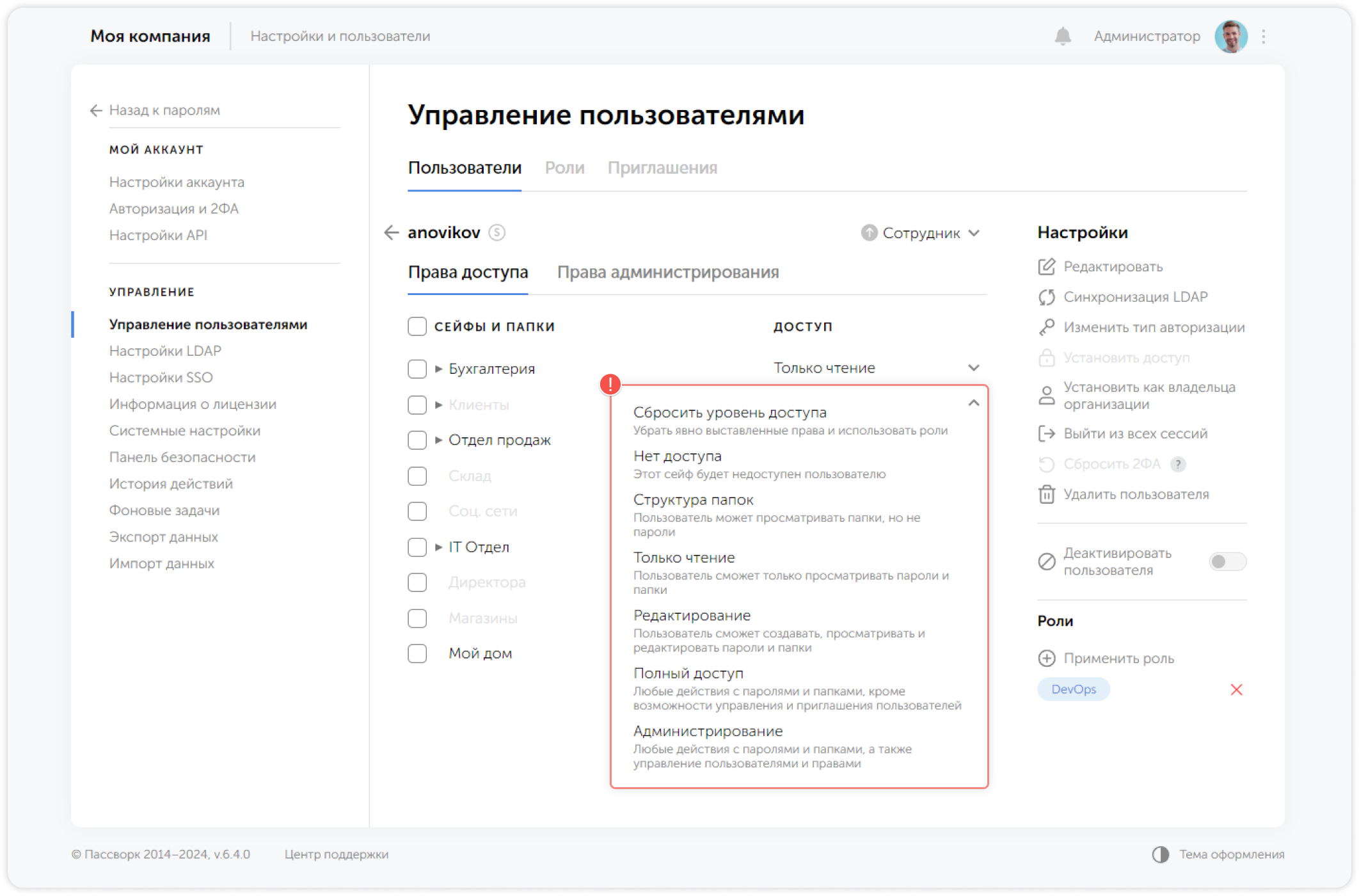 Изменение уровня доступа пользователя